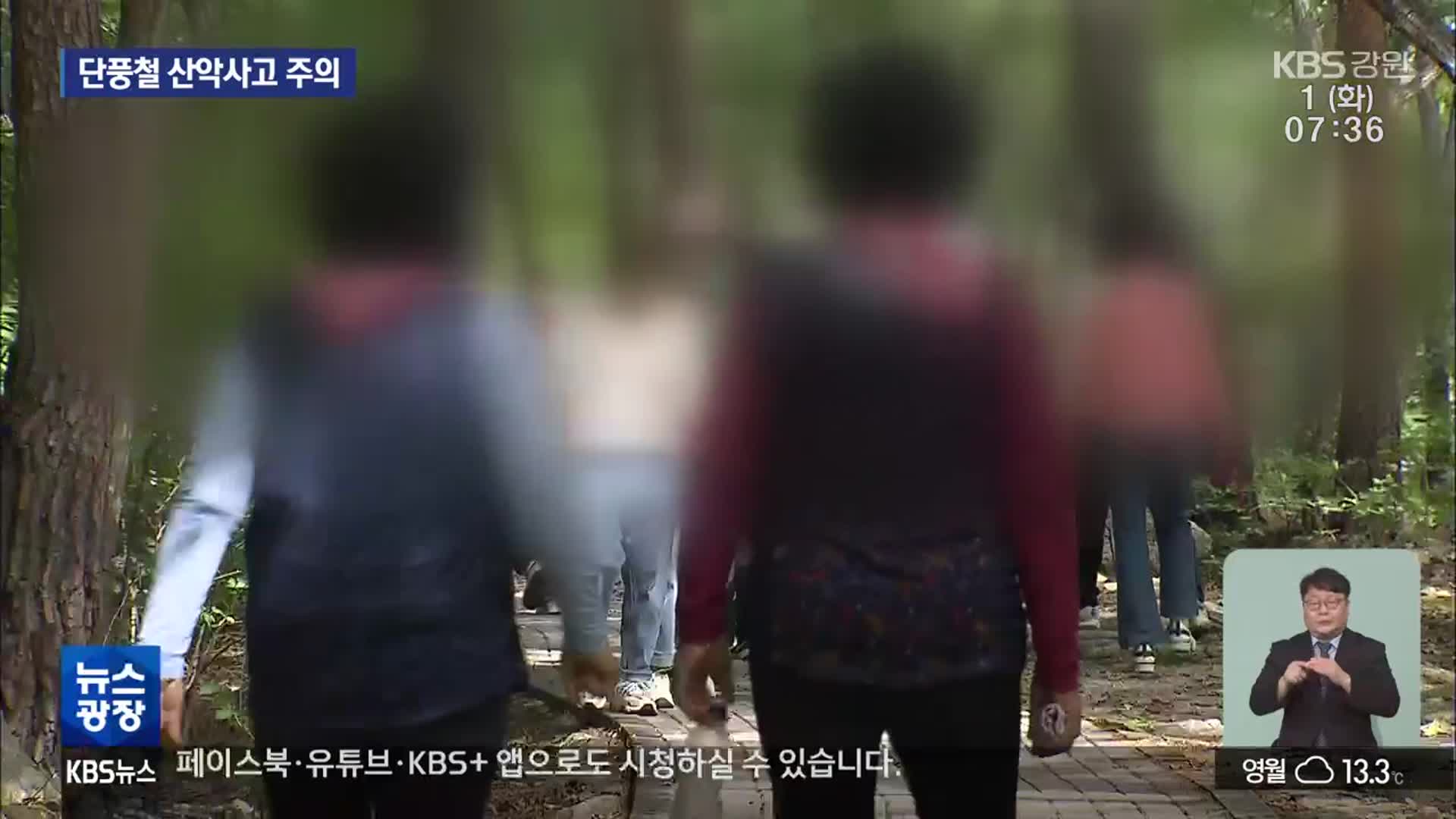 ‘가을 단풍’ 물드는 설악산…산악사고 주의