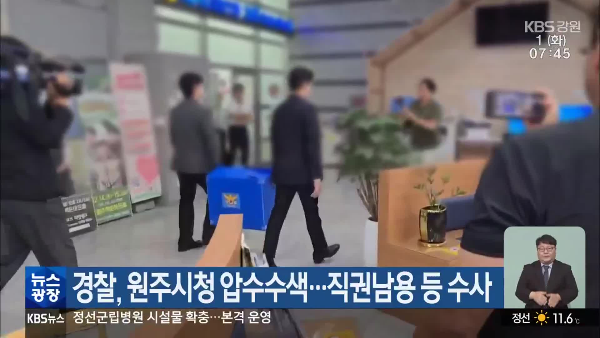 경찰, 원주시청 압수수색…직권남용 등 수사