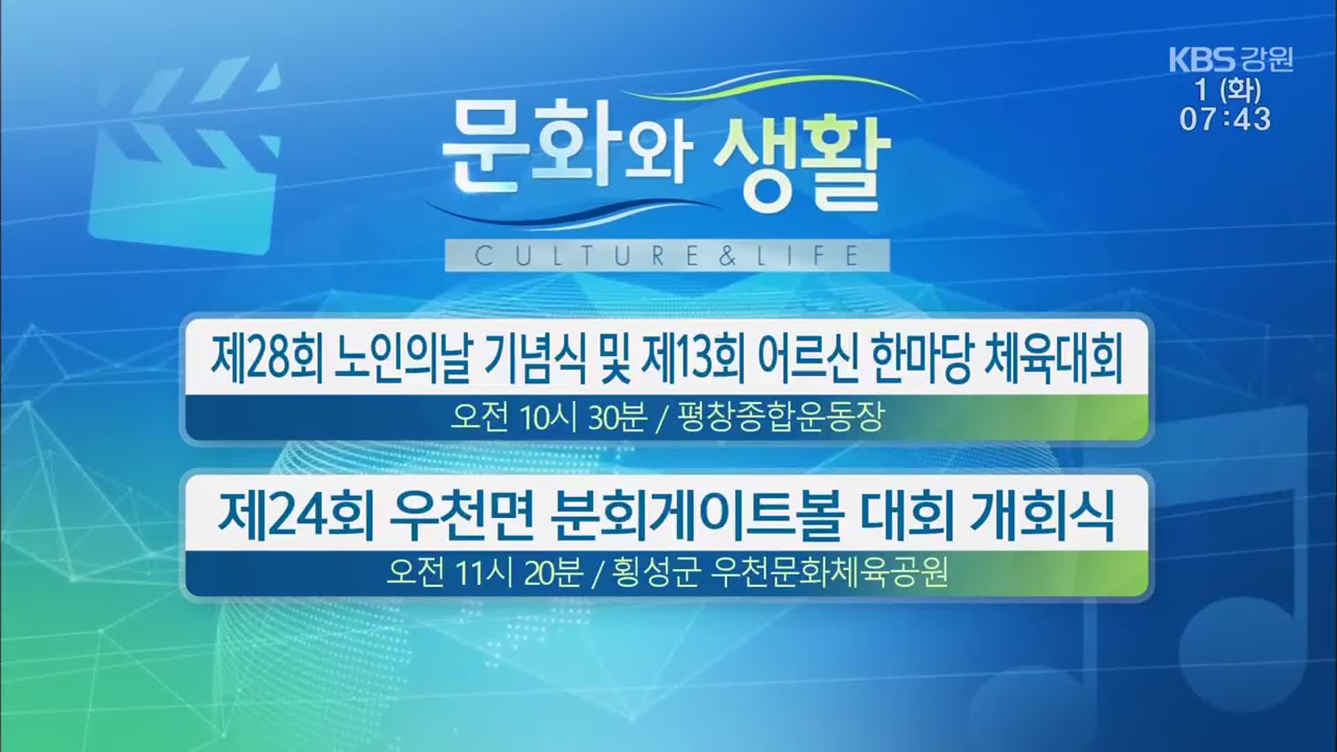 [문화와 생활] 제28회 노인의날 기념식 및 제13회 어르신 한마당 체육대회 외