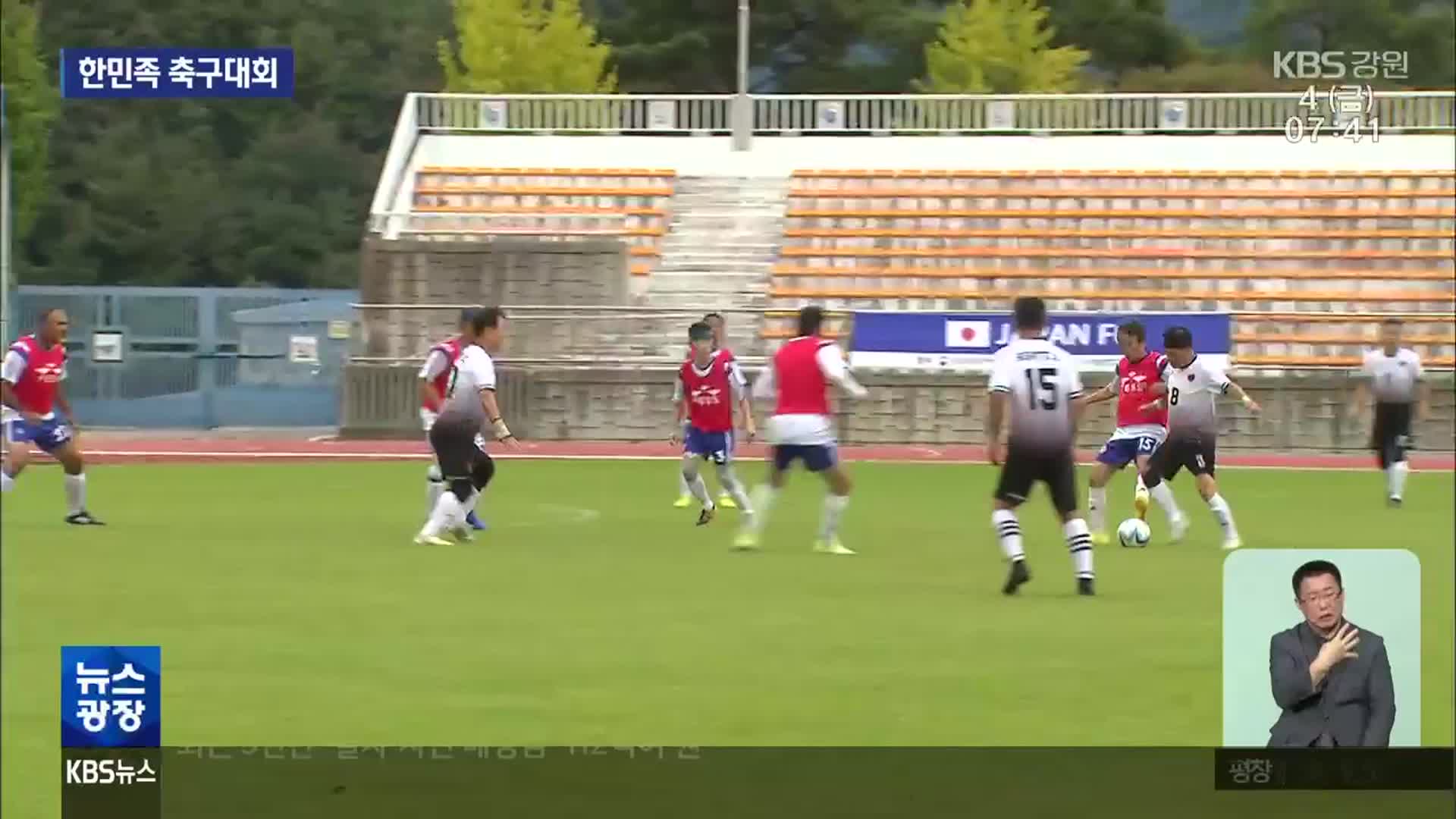 전 세계 한민족 축구대회…“축구로 하나 된 시간”