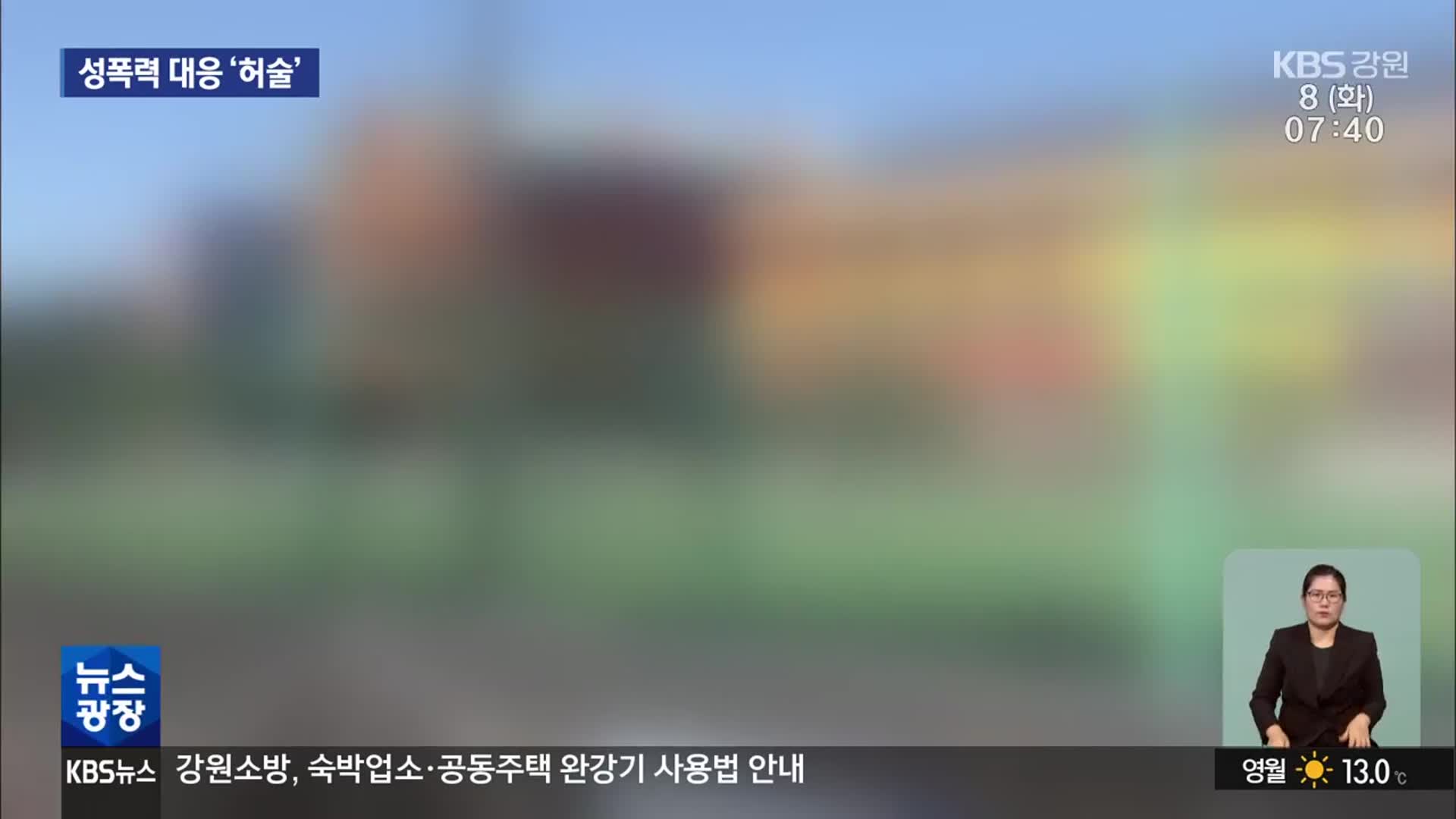 학교 성폭력 증가세…교육청 대응 ‘허술’