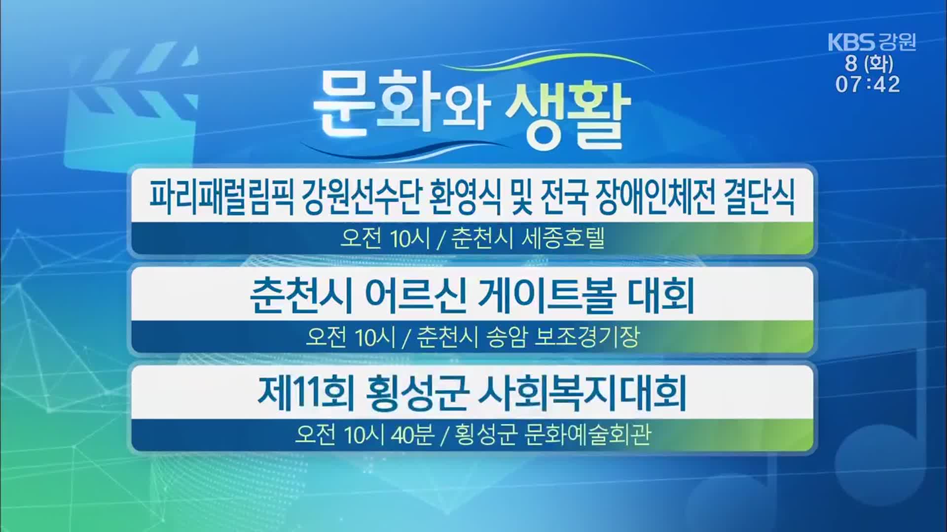 [문화와 생활] 파리패럴림픽 강원선수단 환영식 및 전국 장애인체전 결단식 외