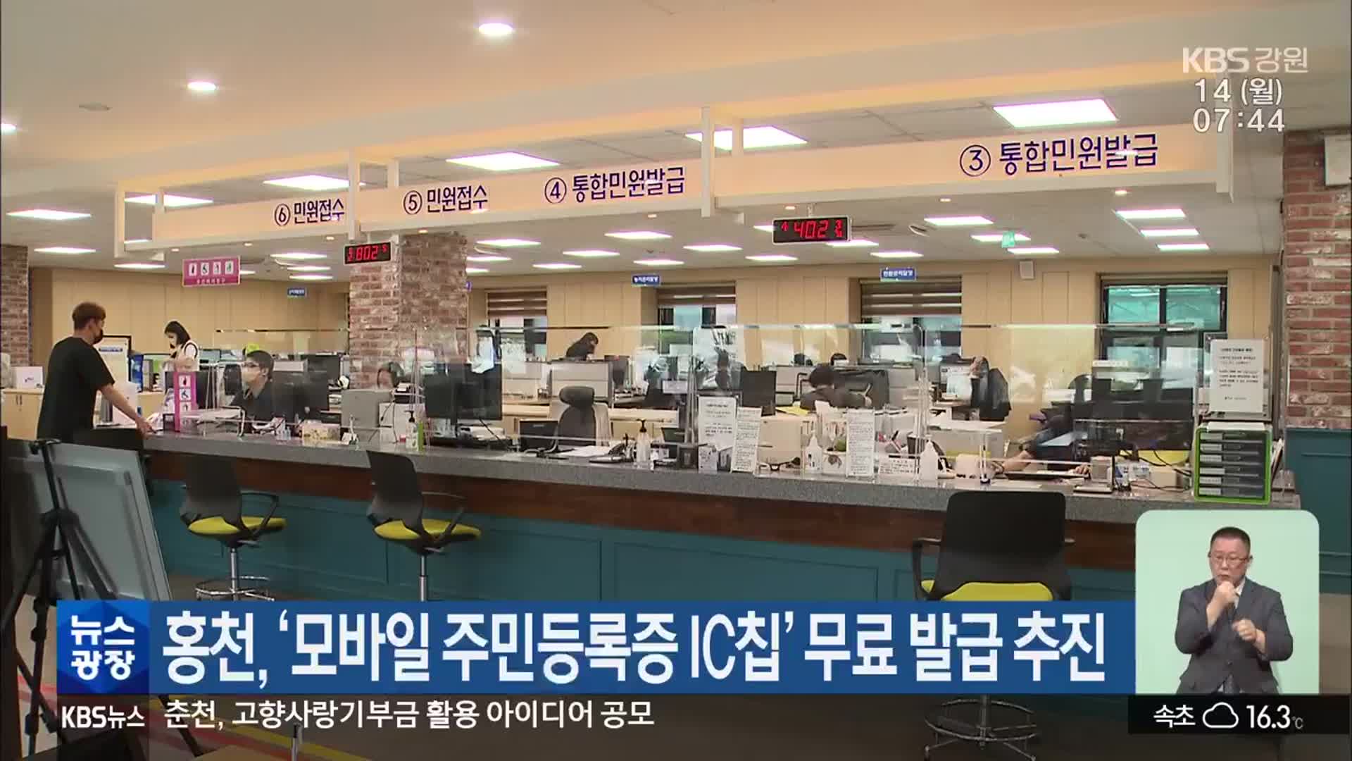 홍천, ‘모바일 주민등록증 IC칩’ 무료 발급 추진