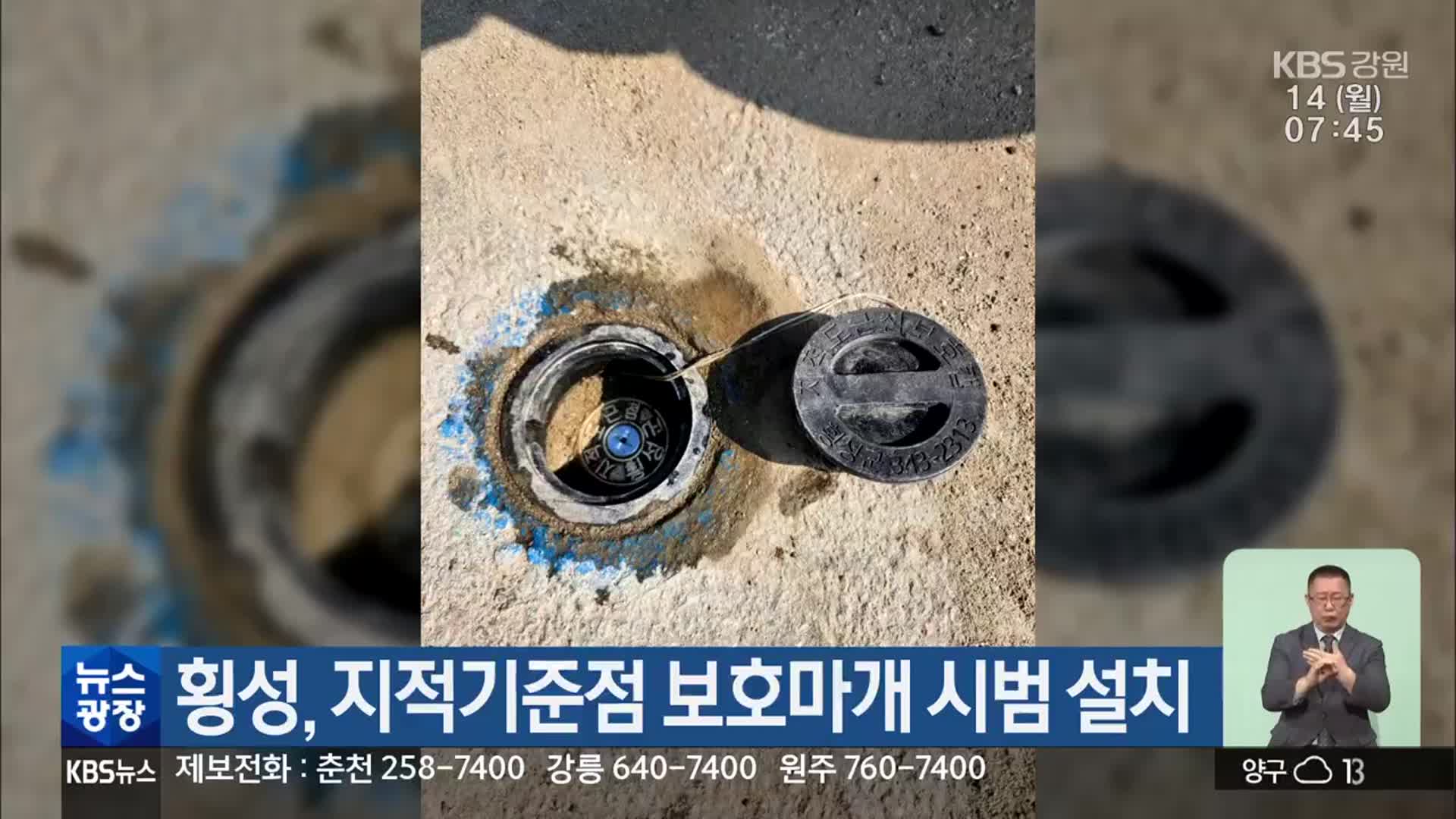 횡성, 지적기준점 보호마개 시범 설치