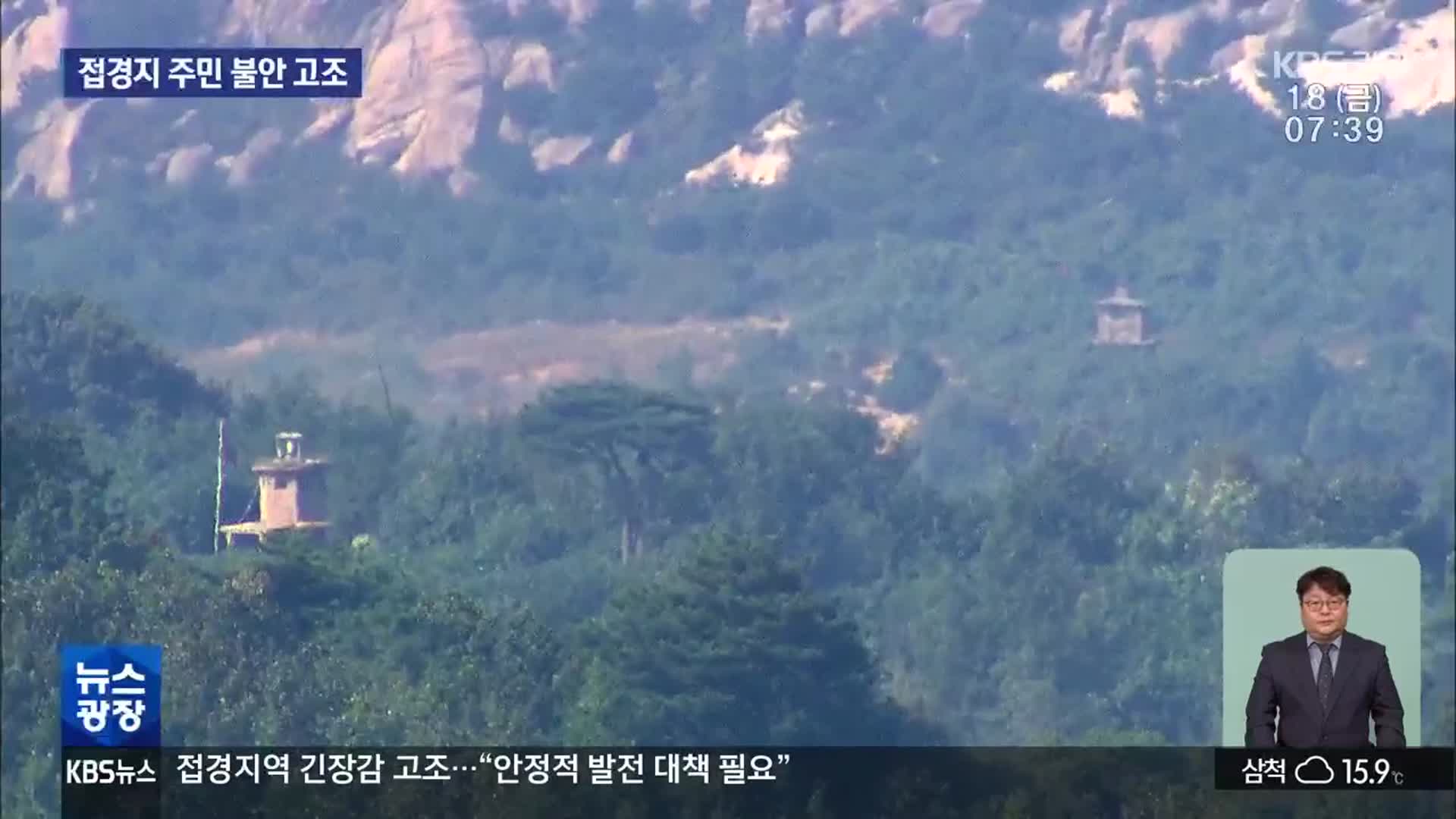 접경지역 긴장감 고조…“안정적 발전 대책 필요”