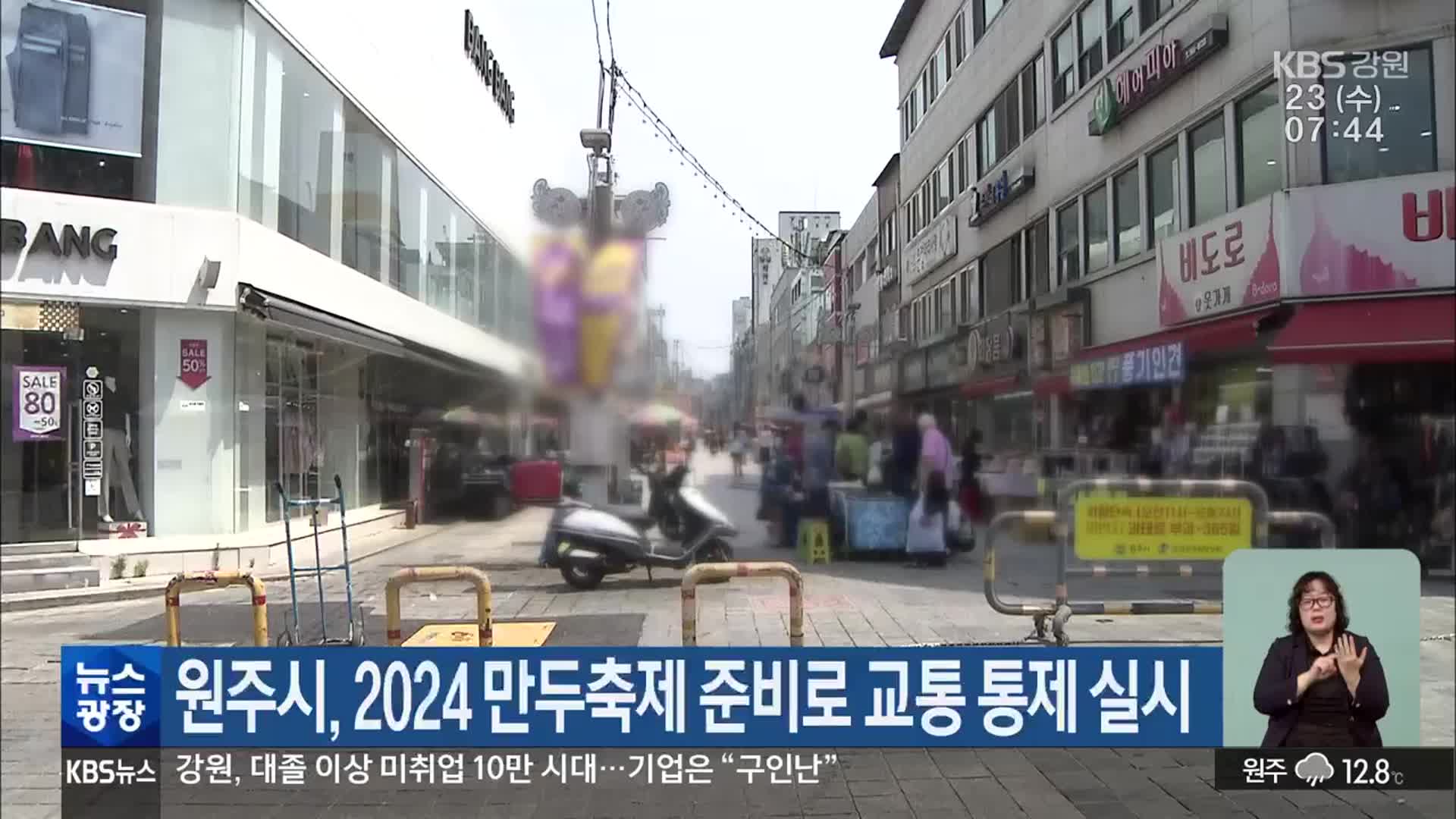 원주시, 2024 만두축제 준비로 교통 통제 실시