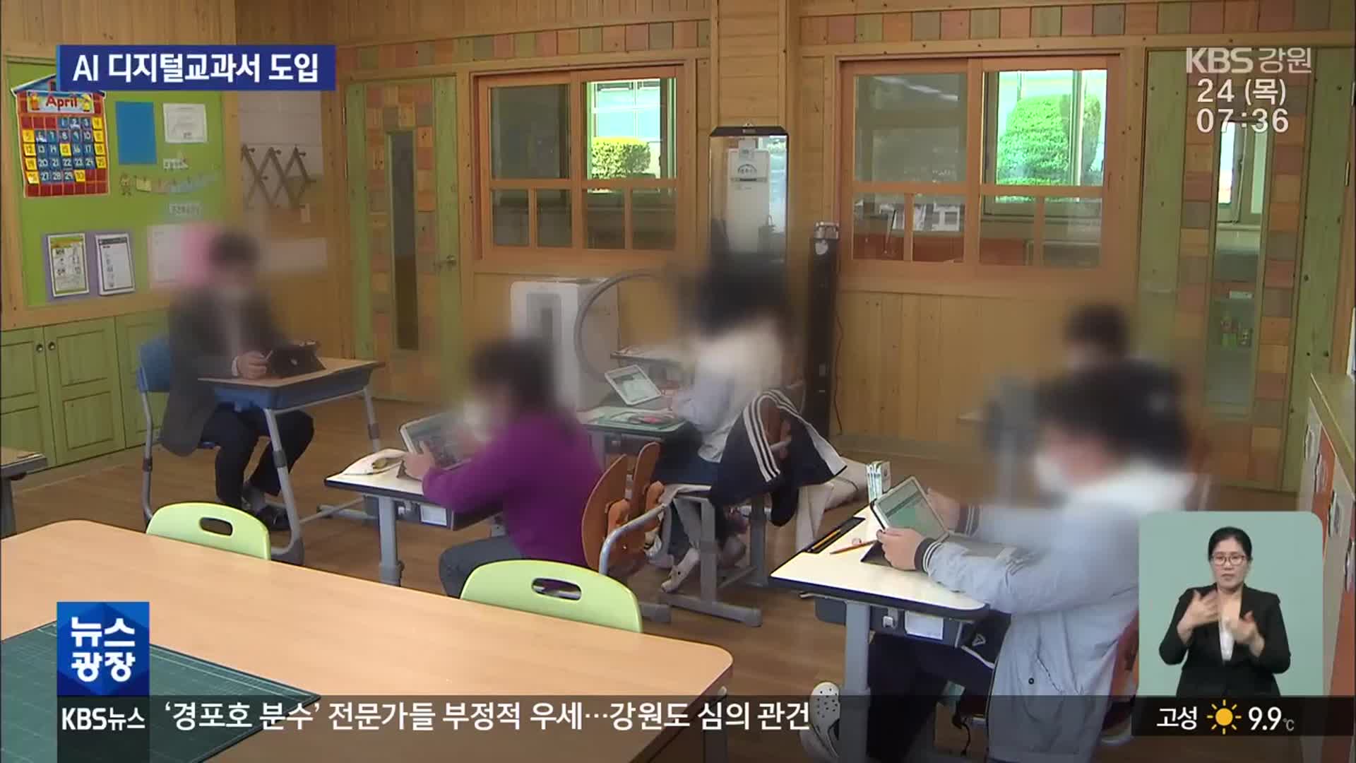 인공지능 디지털교과서 도입…스마트기기 보급도 확대