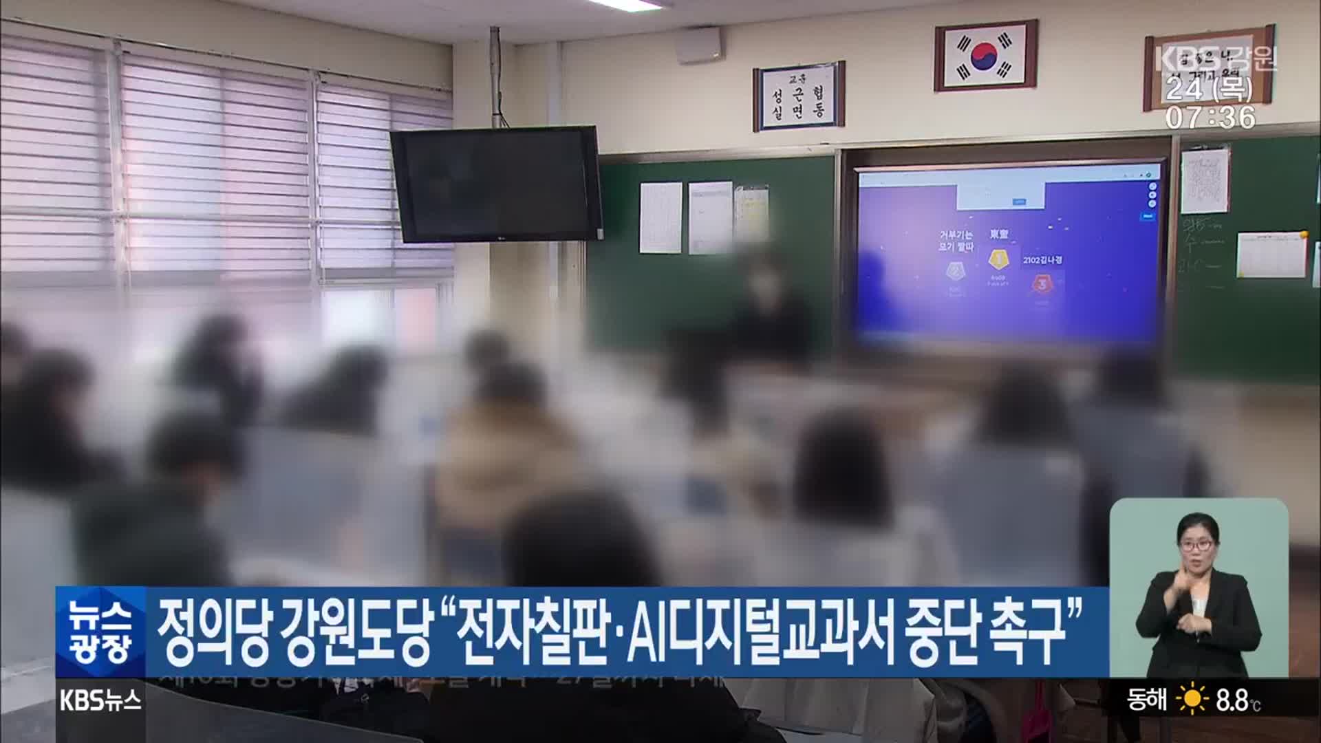 정의당 강원도당 “전자칠판·AI디지털교과서 중단 촉구”