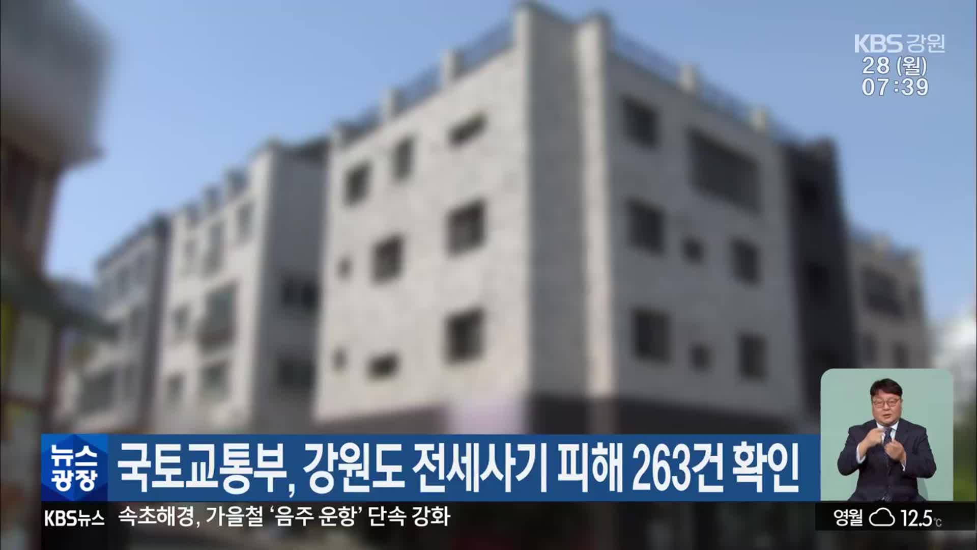 국토교통부, 강원도 전세사기 피해 263건 확인