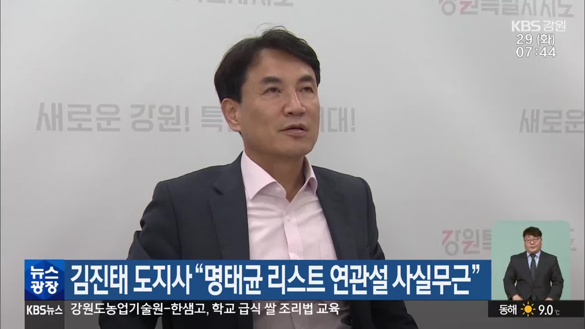 김진태 도지사 “명태균 리스트 연관설 사실무근”