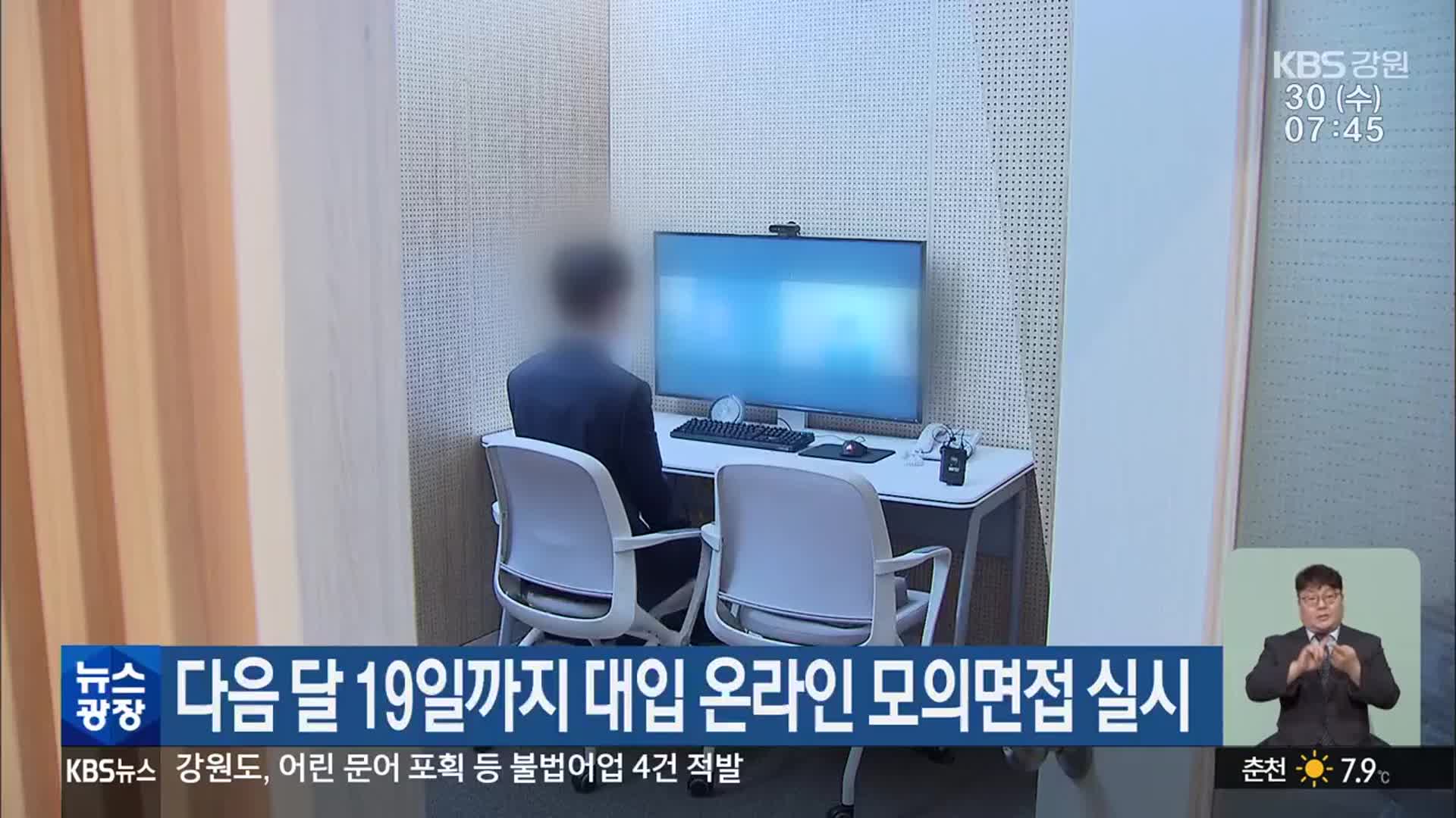 다음 달 19일까지 대입 온라인 모의면접 실시