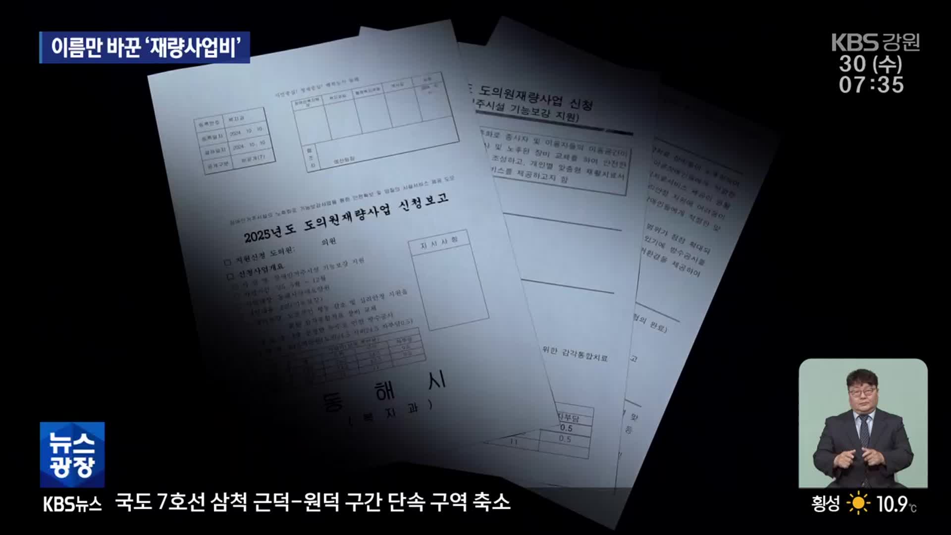 [집중취재] “○○○ 의원님 현안 사업”…이름만 바꾼 ‘재량사업비’