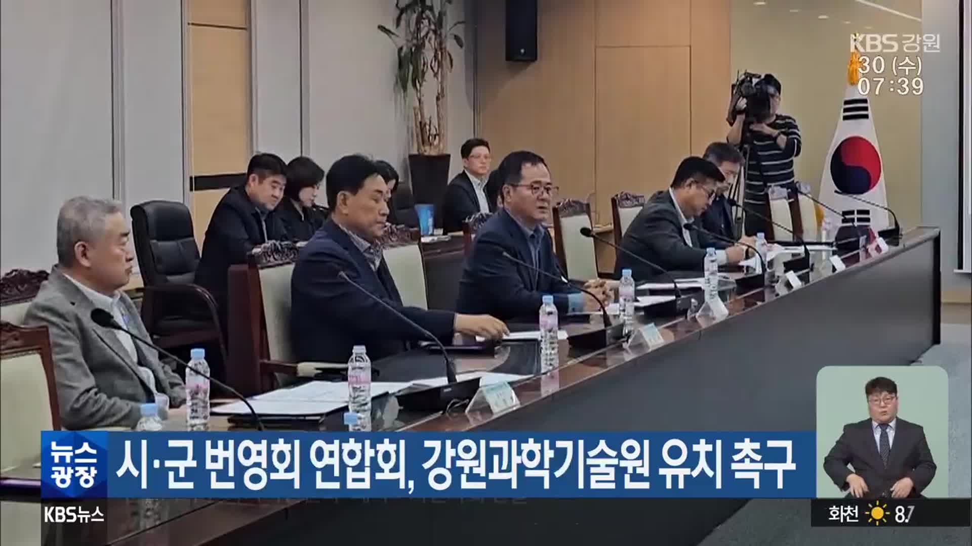 시·군 번영회 연합회, 강원과학기술원 유치 촉구