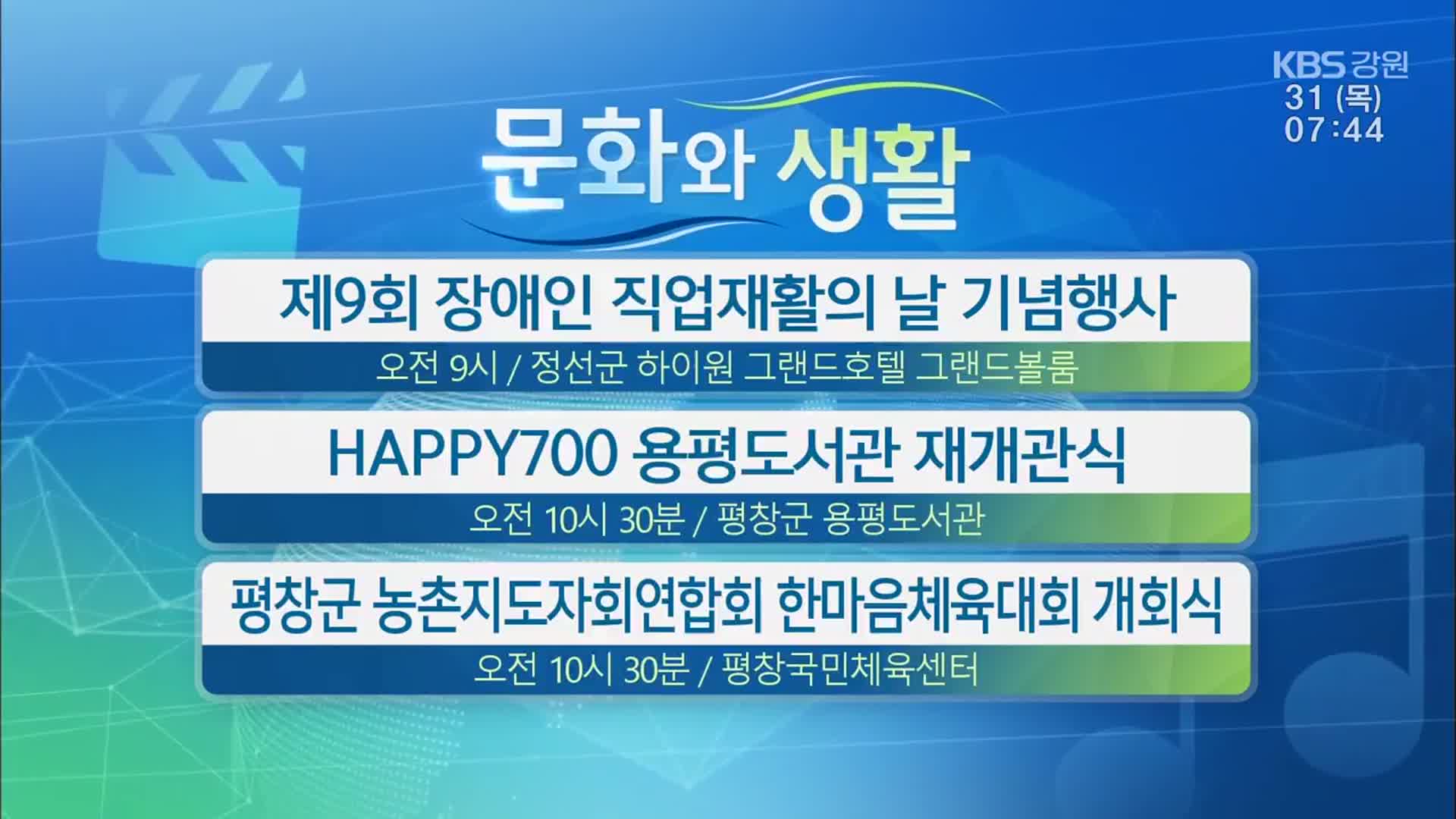 [문화와 생활] 제9회 장애인 직업재활의 날 기념행사 외