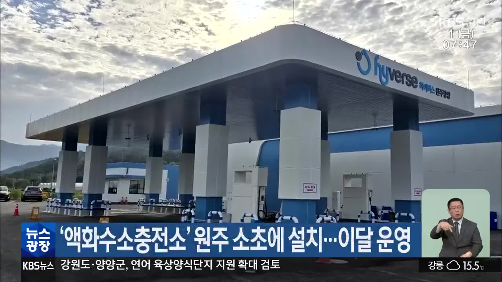 ‘액화수소충전소’ 원주 소초에 설치…이달 운영