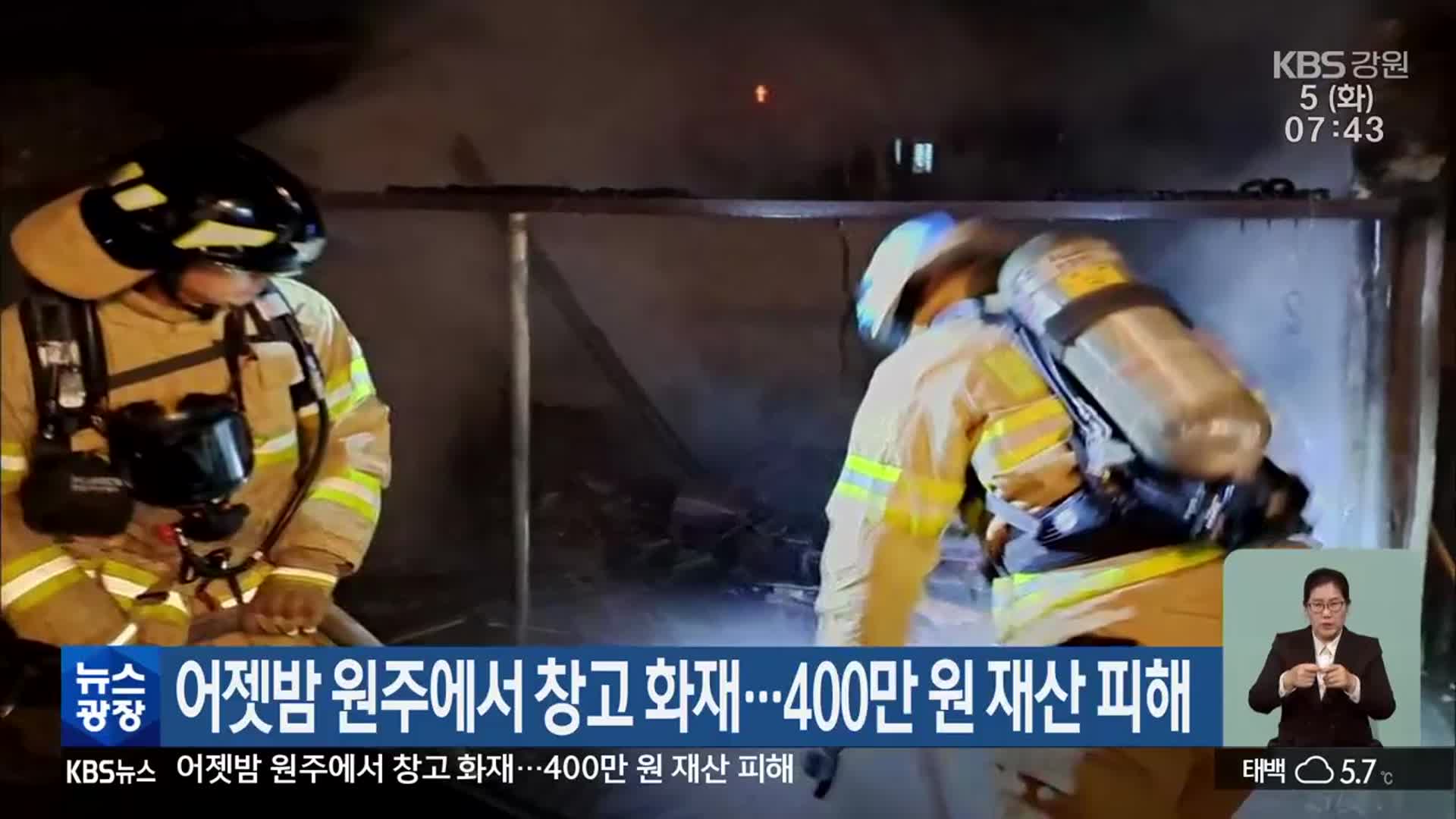 어젯밤 원주에서 창고 화재…400만 원 재산 피해