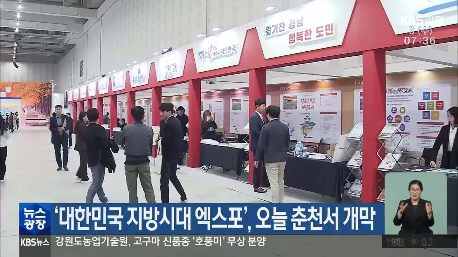 ‘대한민국 지방시대 엑스포’, 오늘 춘천서 개막