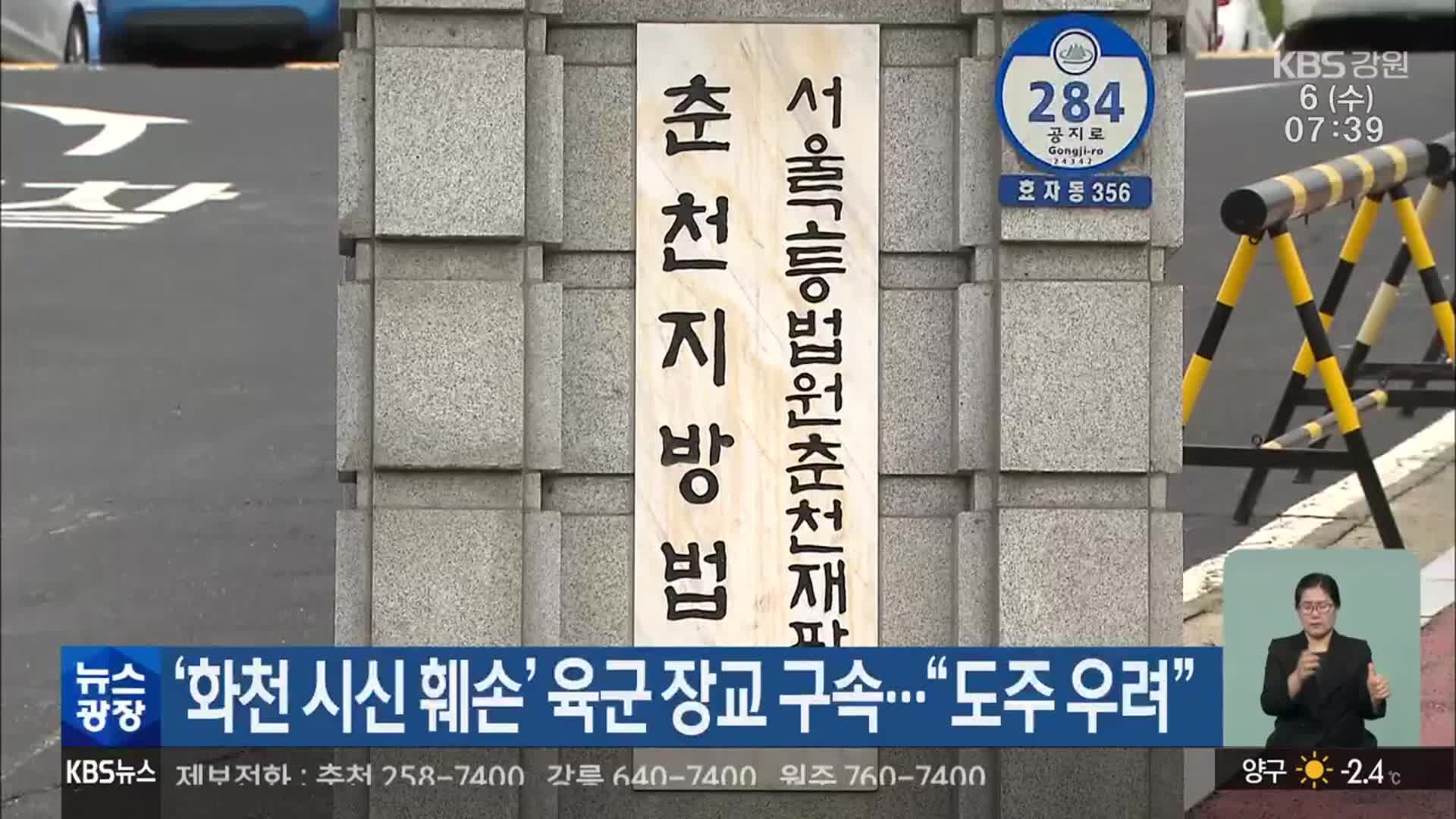 ‘화천 시신 훼손’ 육군 장교 구속…“도주 우려”