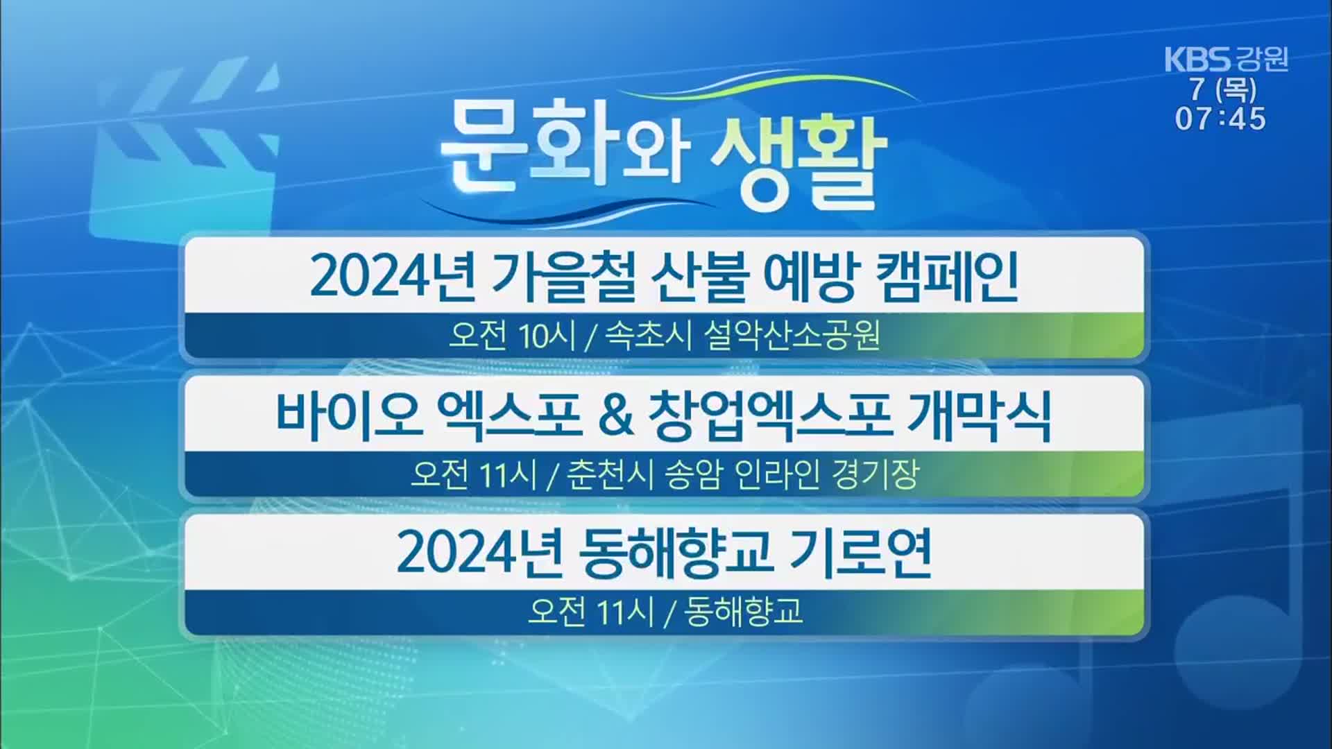 [문화와 생활] 2024년 가을철 산불 예방 캠페인 외