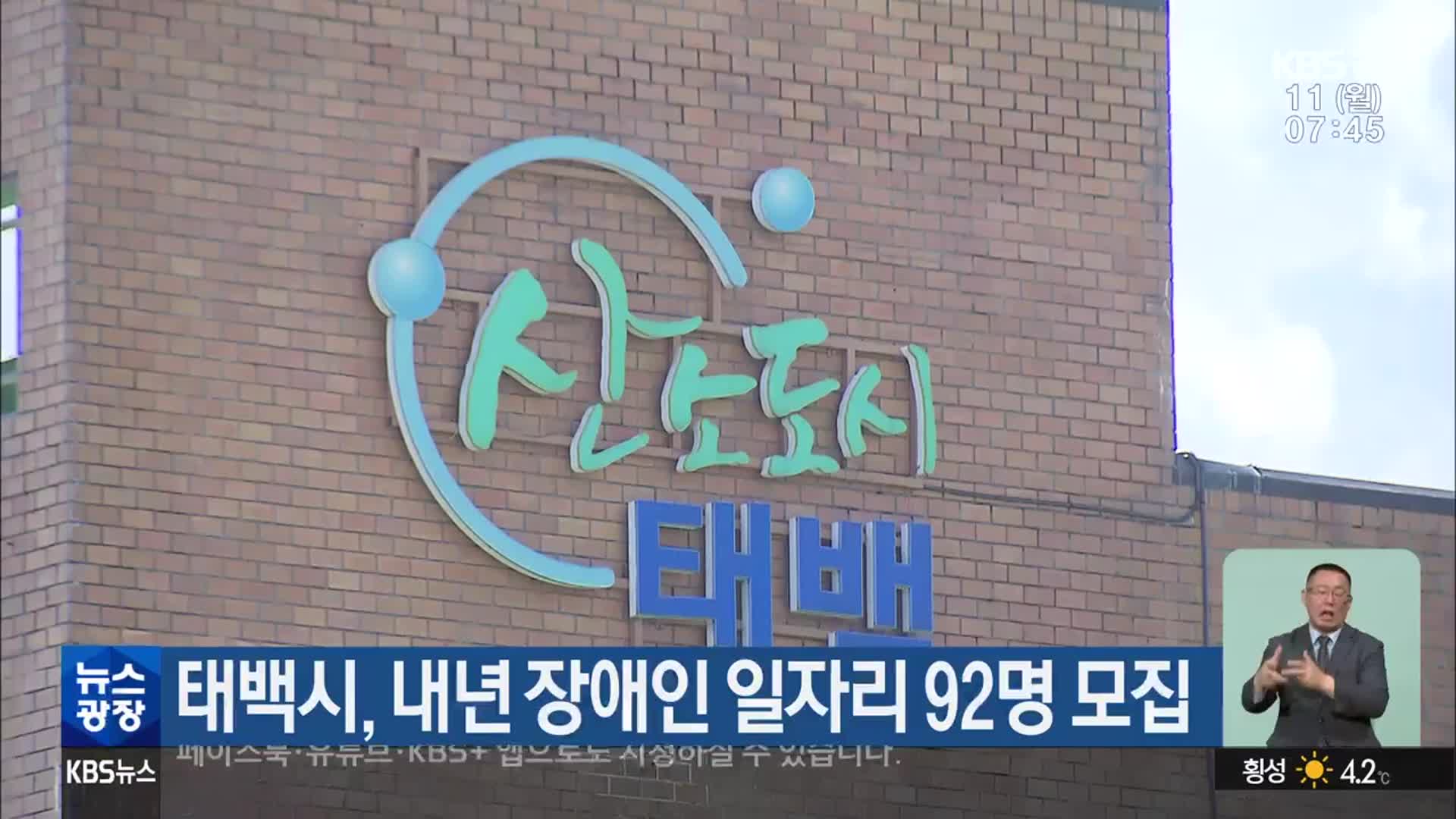 태백시, 내년 장애인 일자리 92명 모집
