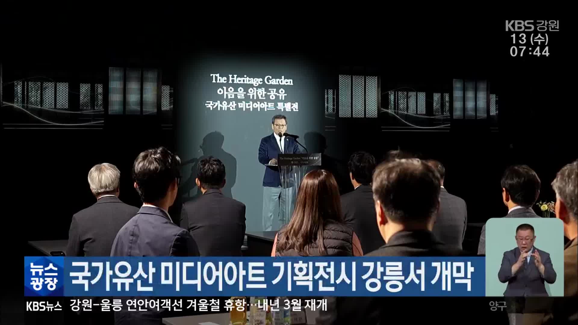 국가유산 미디어아트 기획전시 강릉서 개막