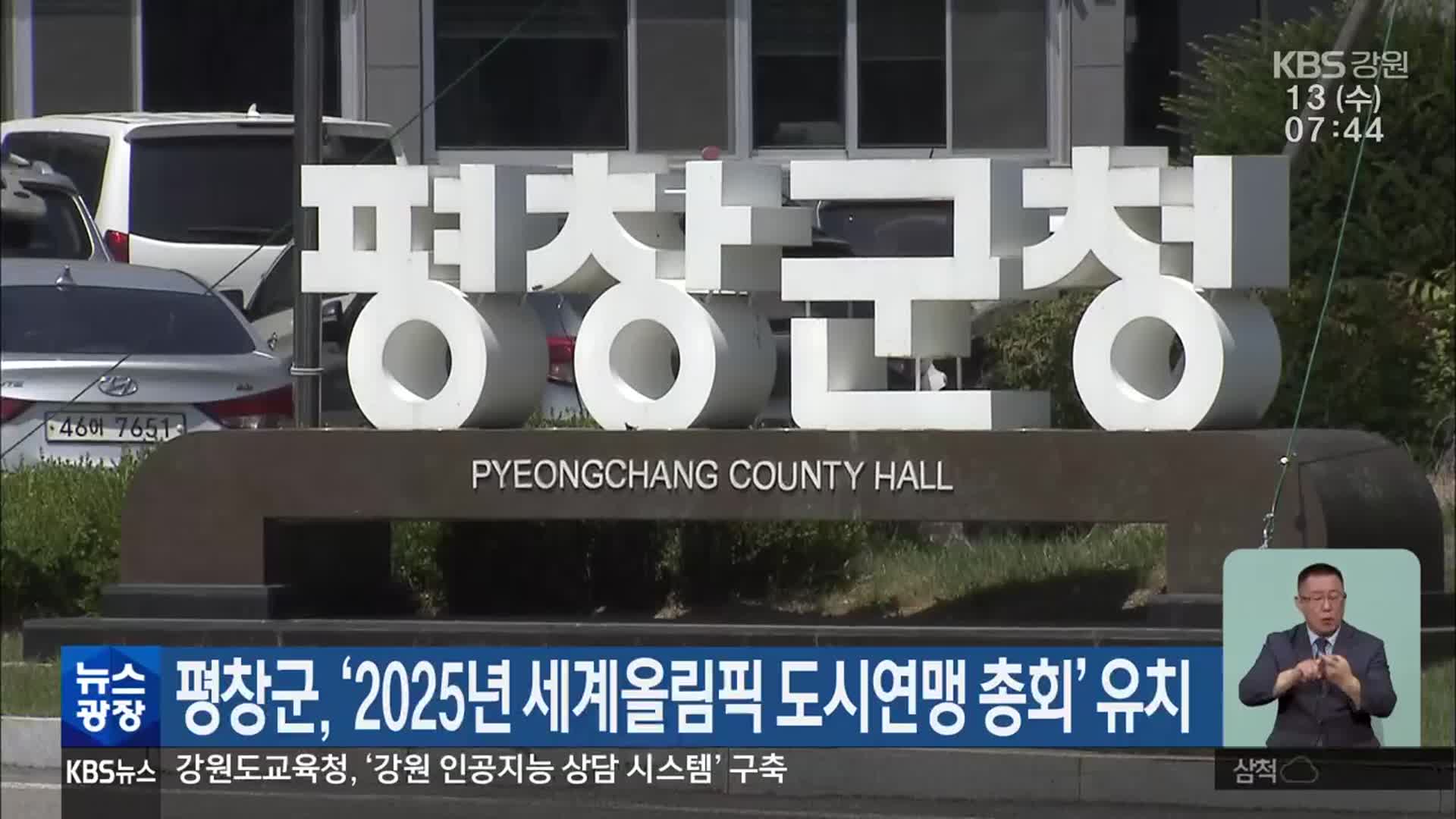 평창군, ‘2025년 세계올림픽 도시연맹 총회’ 유치