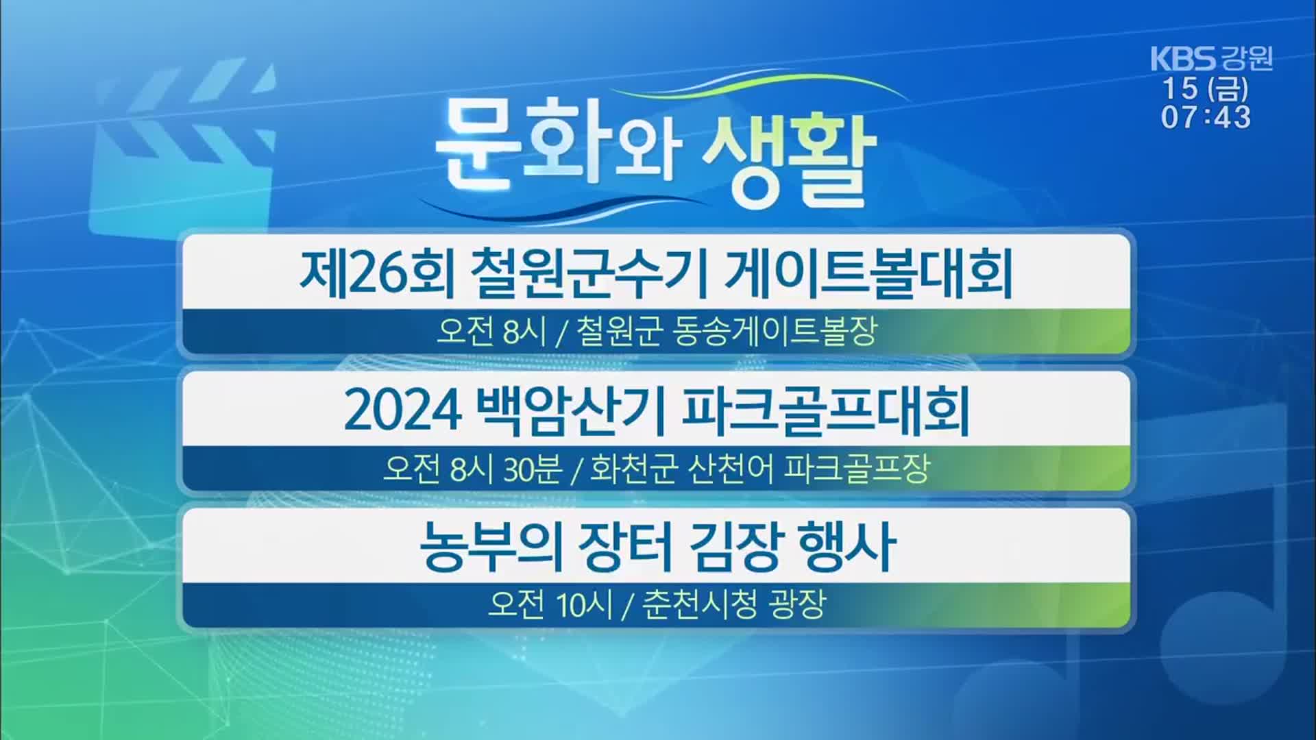 [문화와 생활] 제26회 철원군수기 게이트볼대회 외