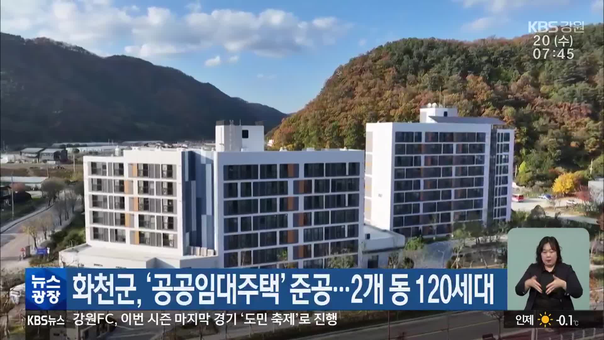 화천군, ‘공공임대주택’ 준공…2개 동 120세대