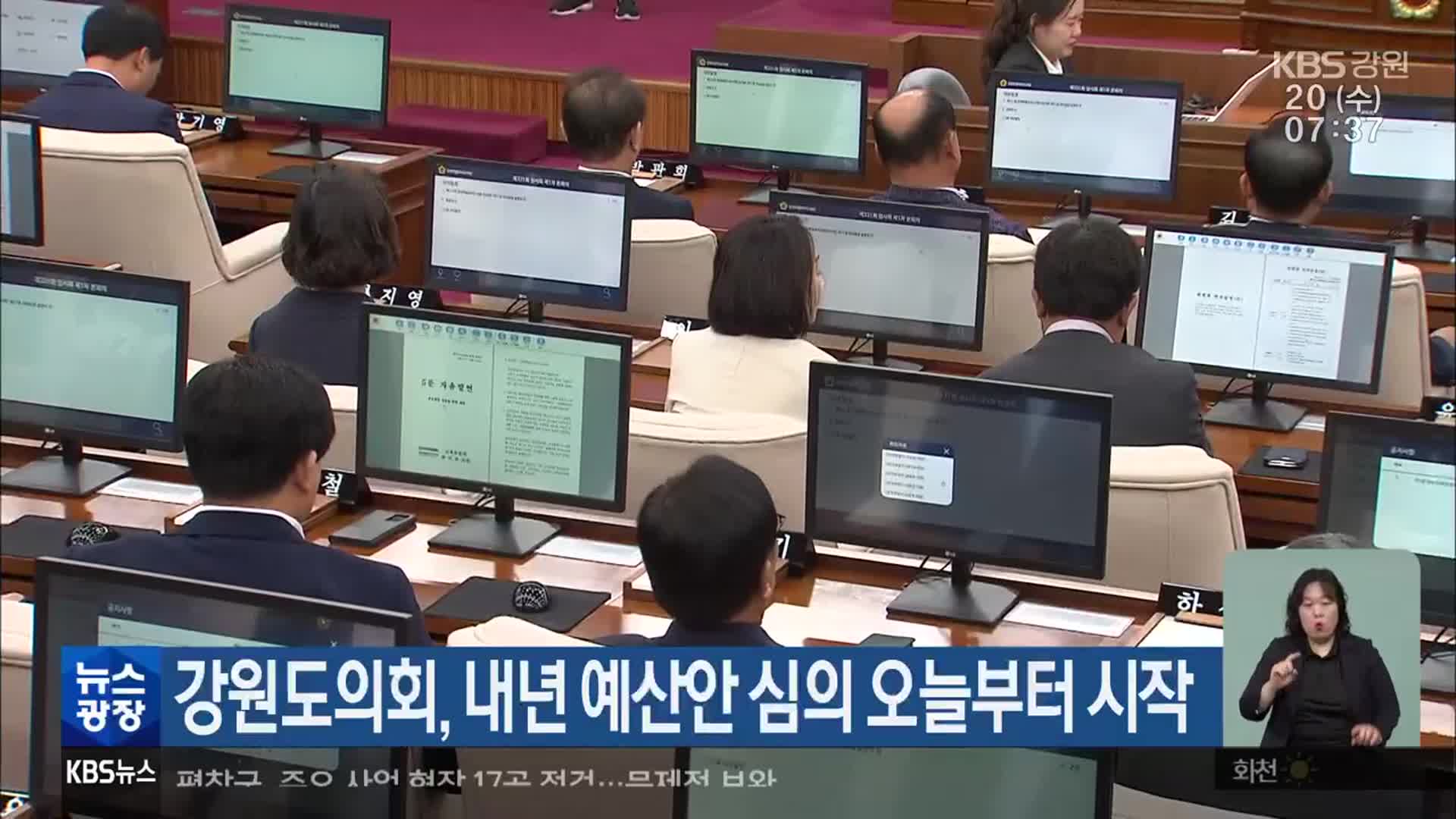 강원도의회, 내년 예산안 심의 오늘부터 시작