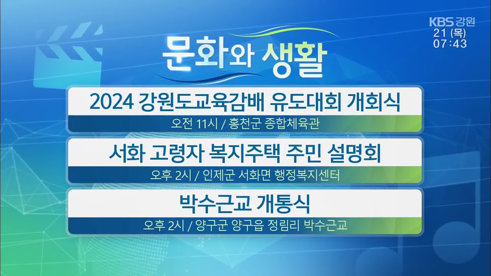 [문화와 생활] 2024 강원도교육감배 유도대회 개회식 외