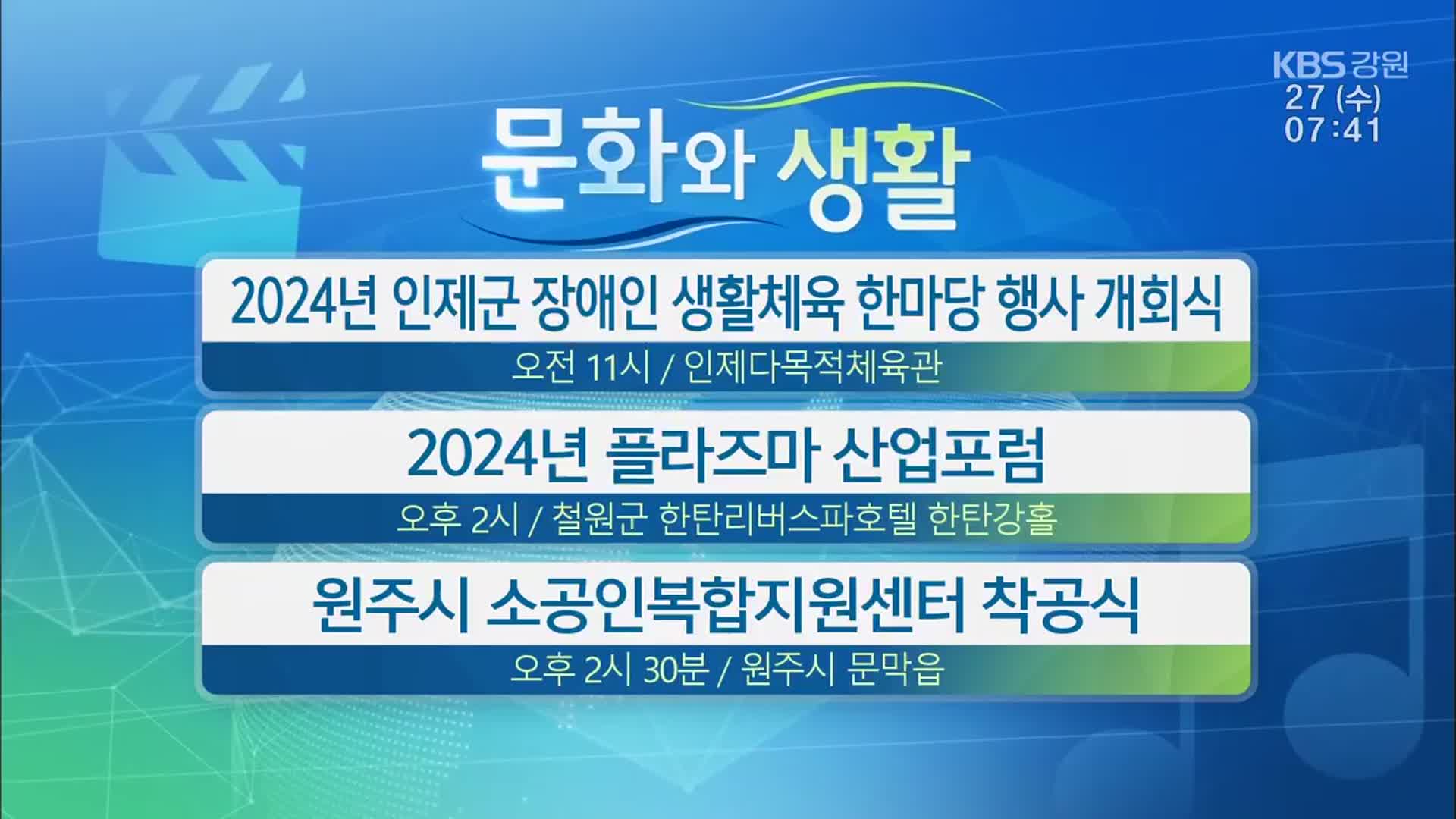 [문화와 생활] 2024년 인제군 장애인 생활체육 한마당 행사 개회식 외