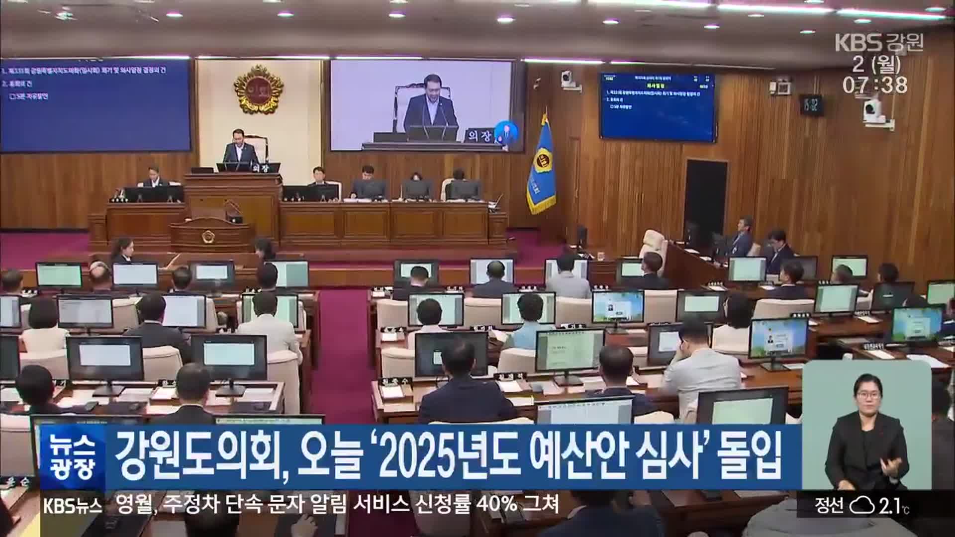 강원도의회, 오늘 ‘2025년도 예산안 심사’ 돌입