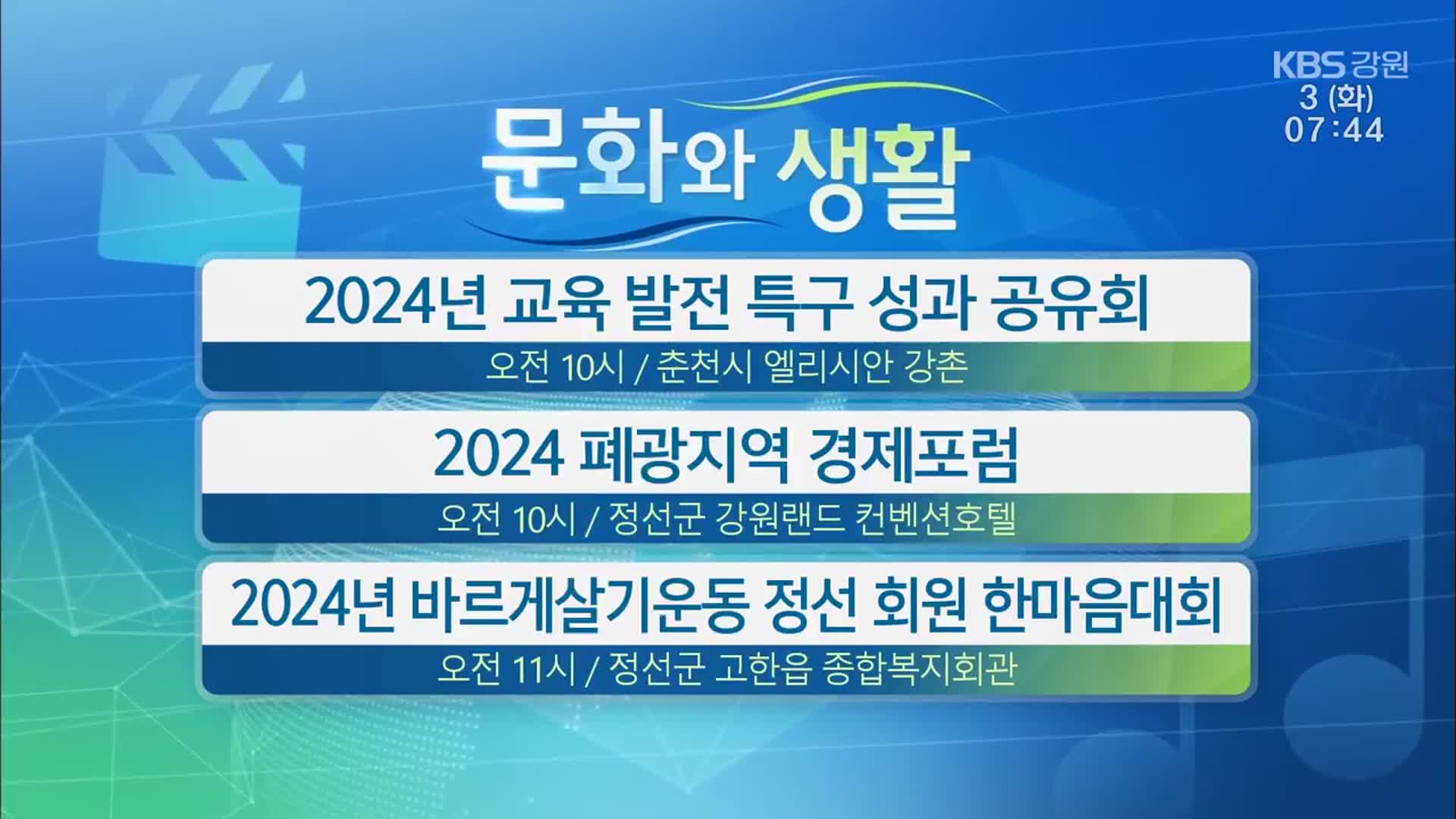 [문화와 생활] 2024년 교육 발전 특구 성과 공유회 외