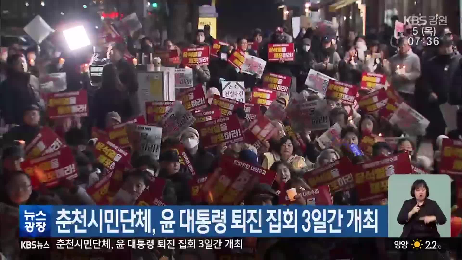 춘천시민단체, 윤 대통령 퇴진 집회 3일간 개최