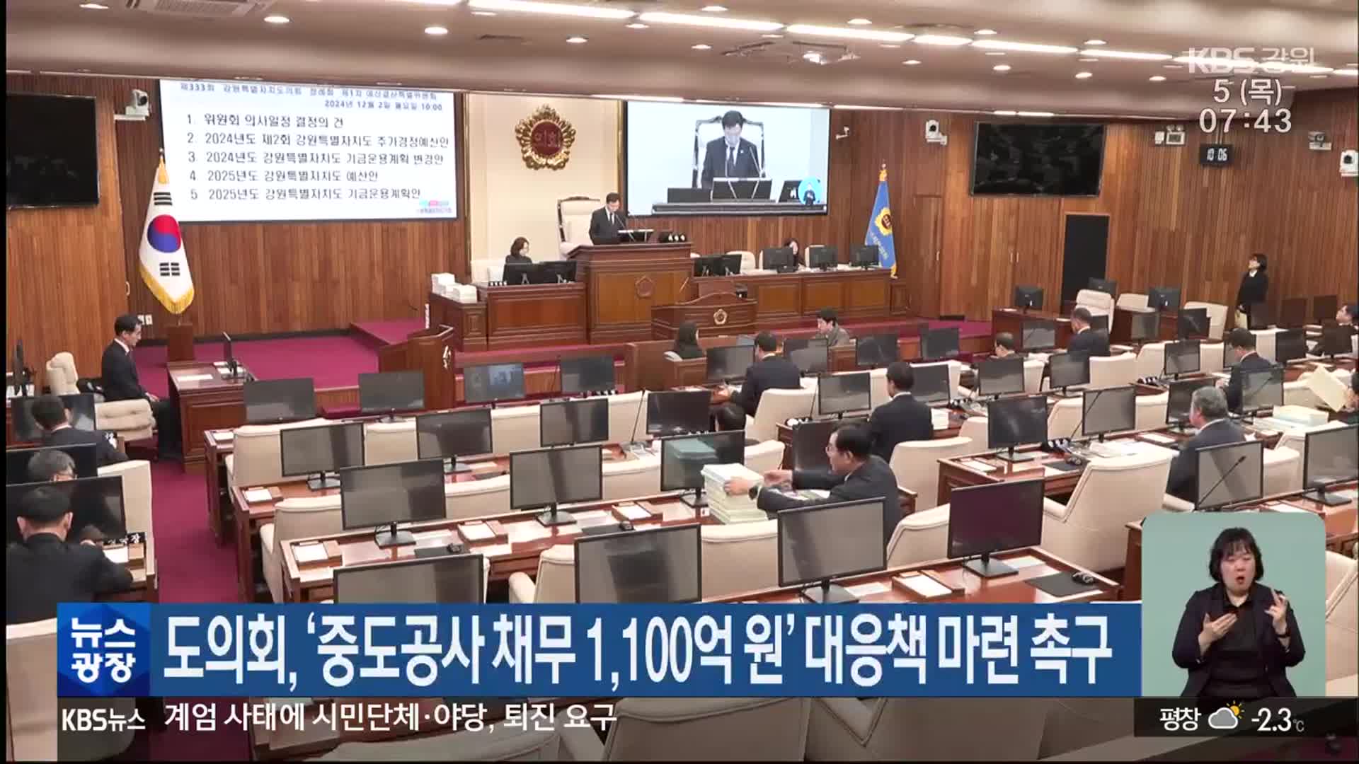 강원도의회, ‘중도공사 채무 1,100억 원’ 대응책 마련 촉구