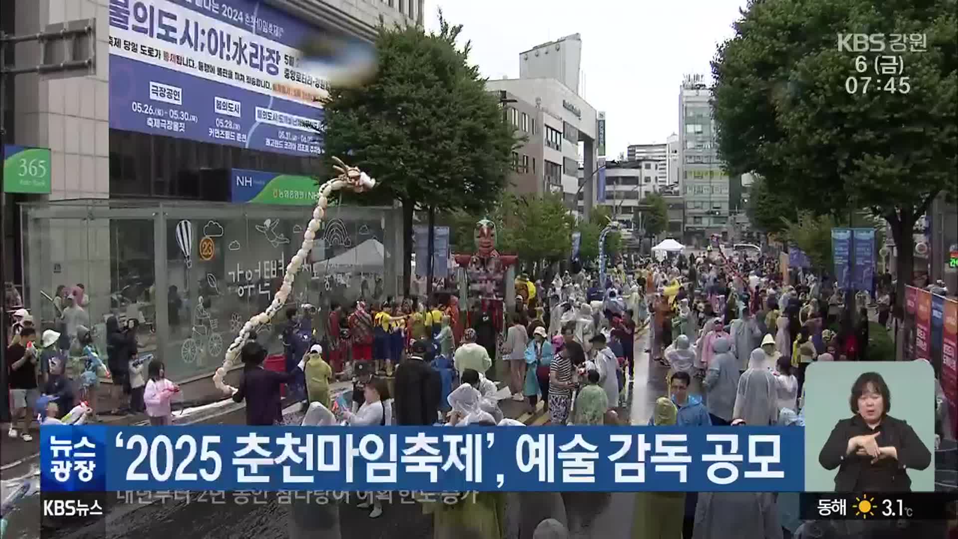 ‘2025 춘천마임축제’, 예술 감독 공모