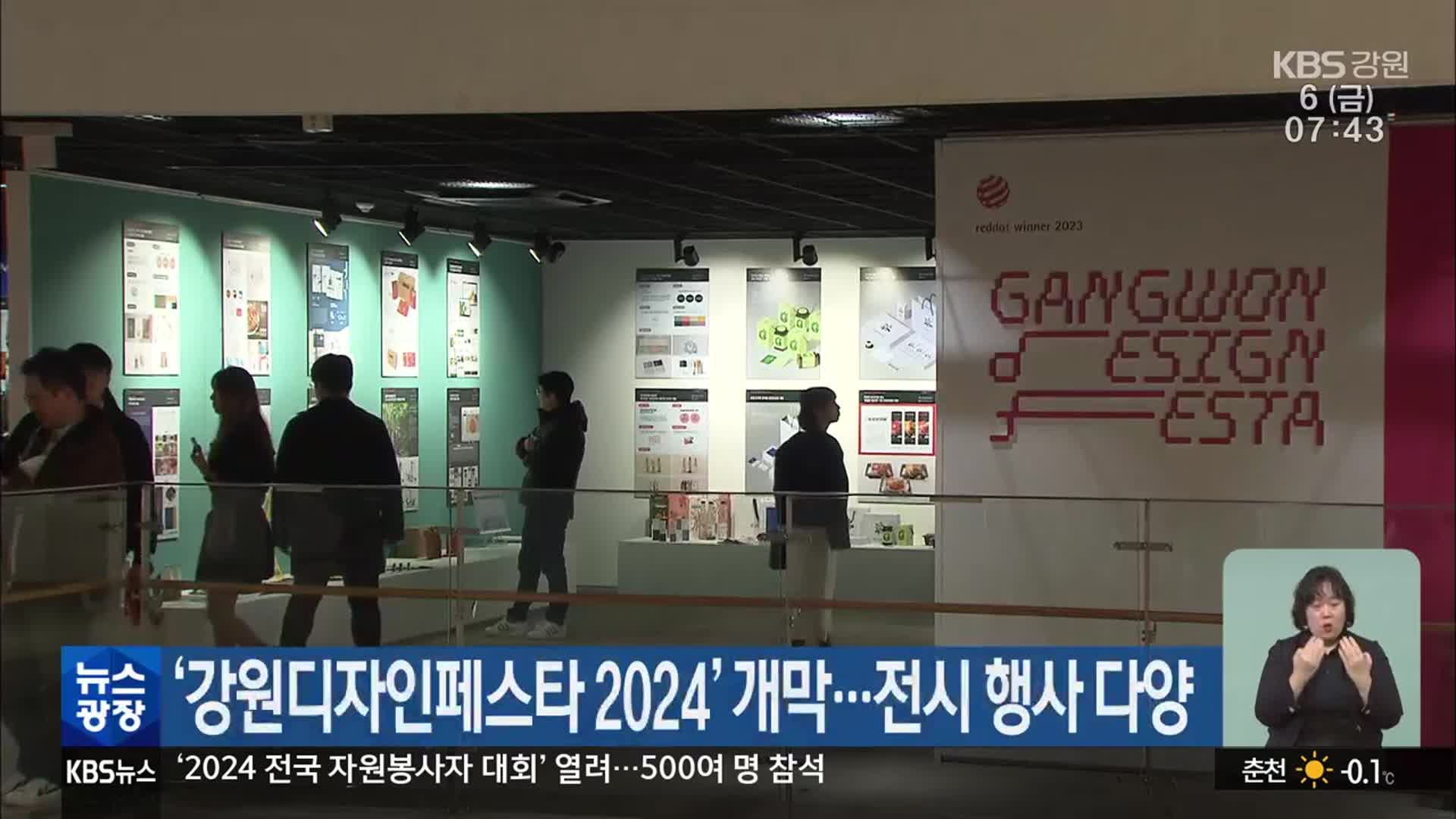 ‘강원디자인페스타 2024’ 개막…전시 행사 다양