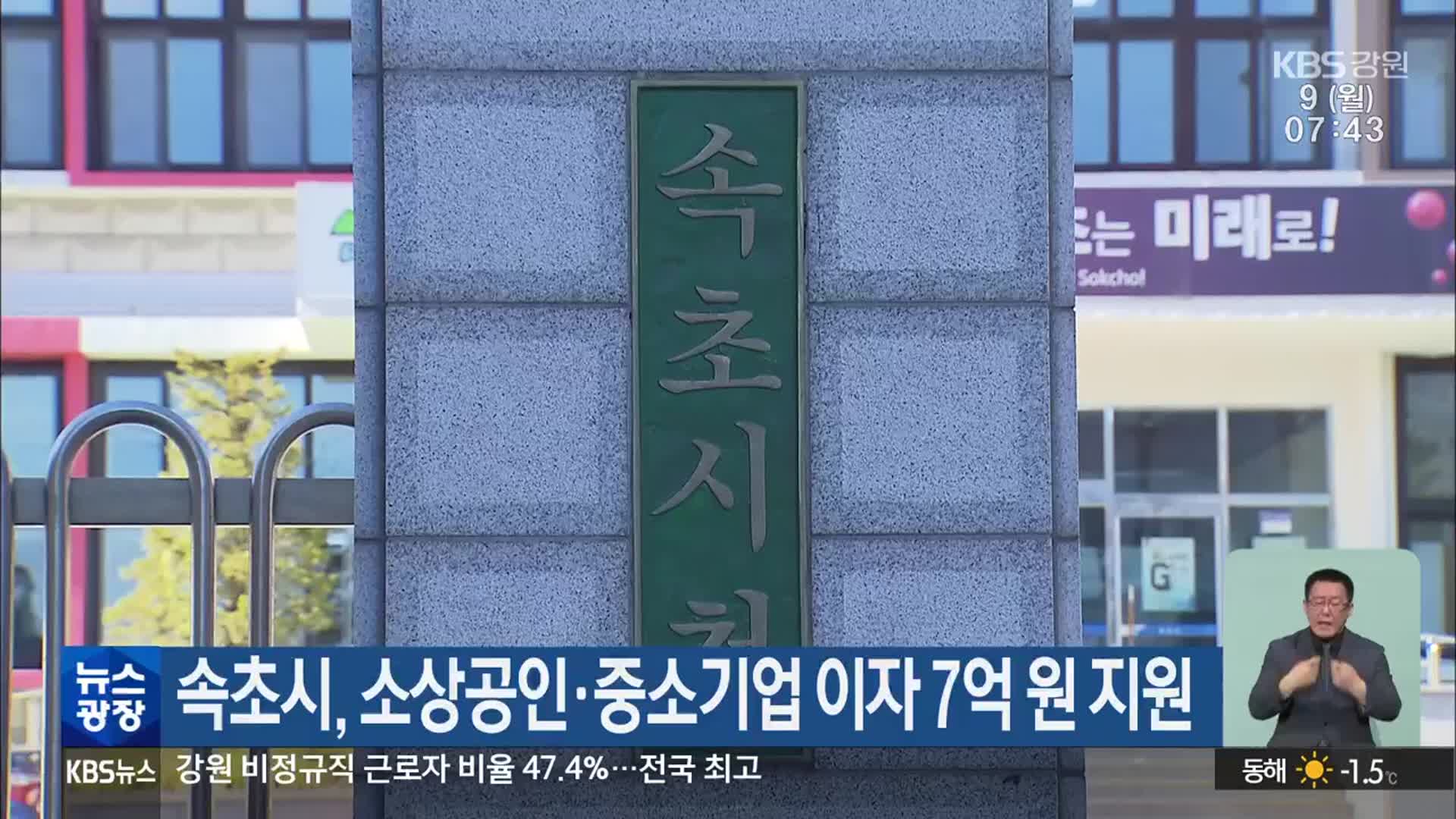 속초시, 소상공인·중소기업 이자 7억 원 지원