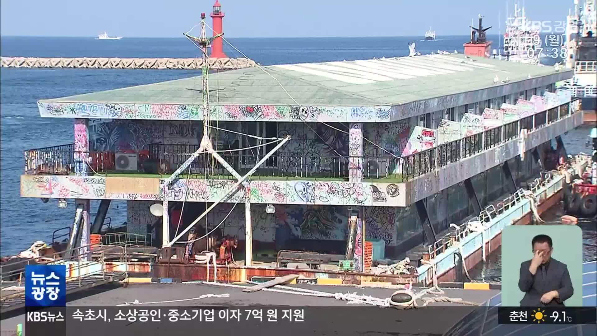 4년째 바다에 둥둥…흉물 된 ‘선상 호텔’