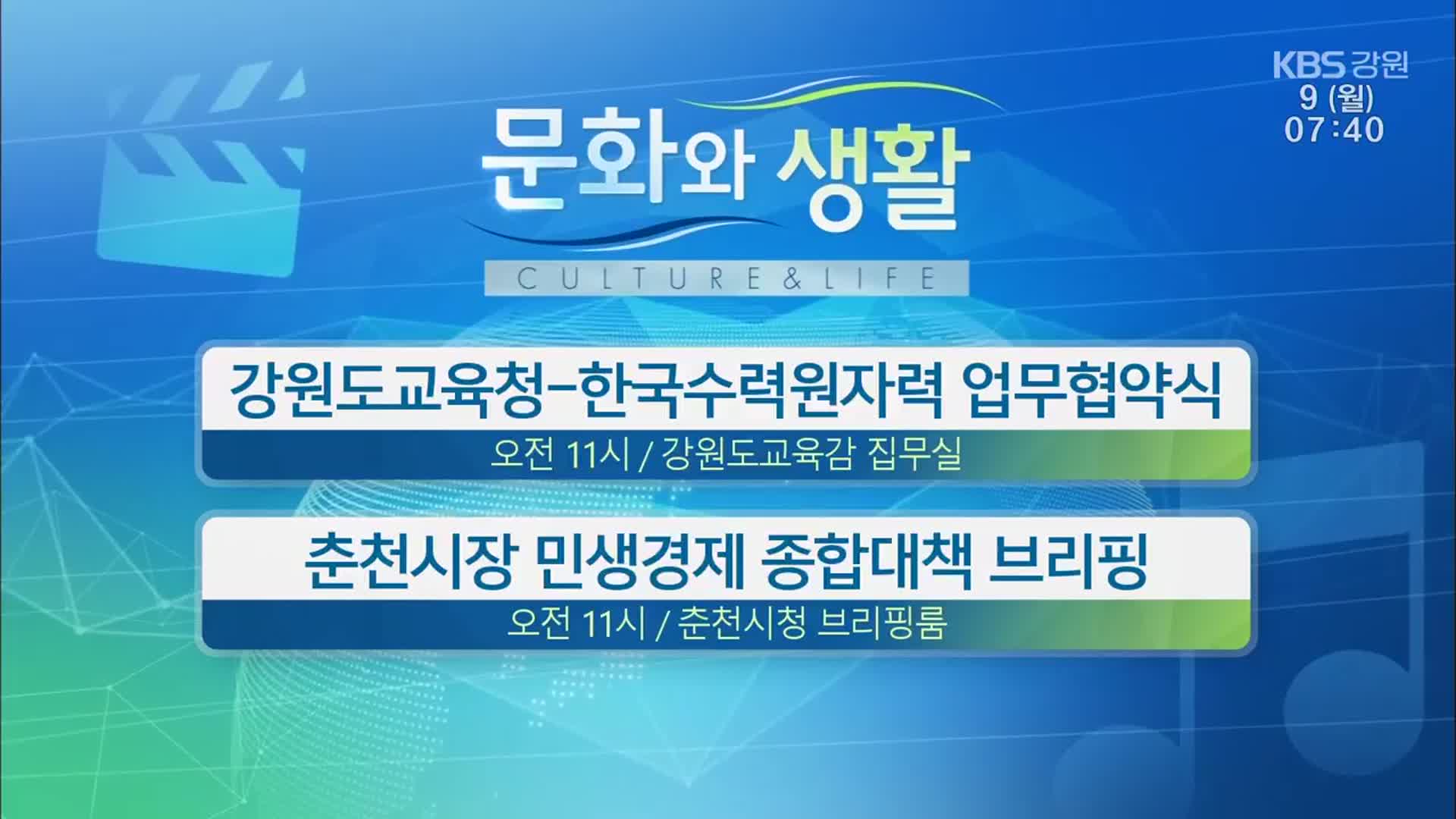 [문화와 생활] 강원도교육청-한국수력원자력 업무협약식 외