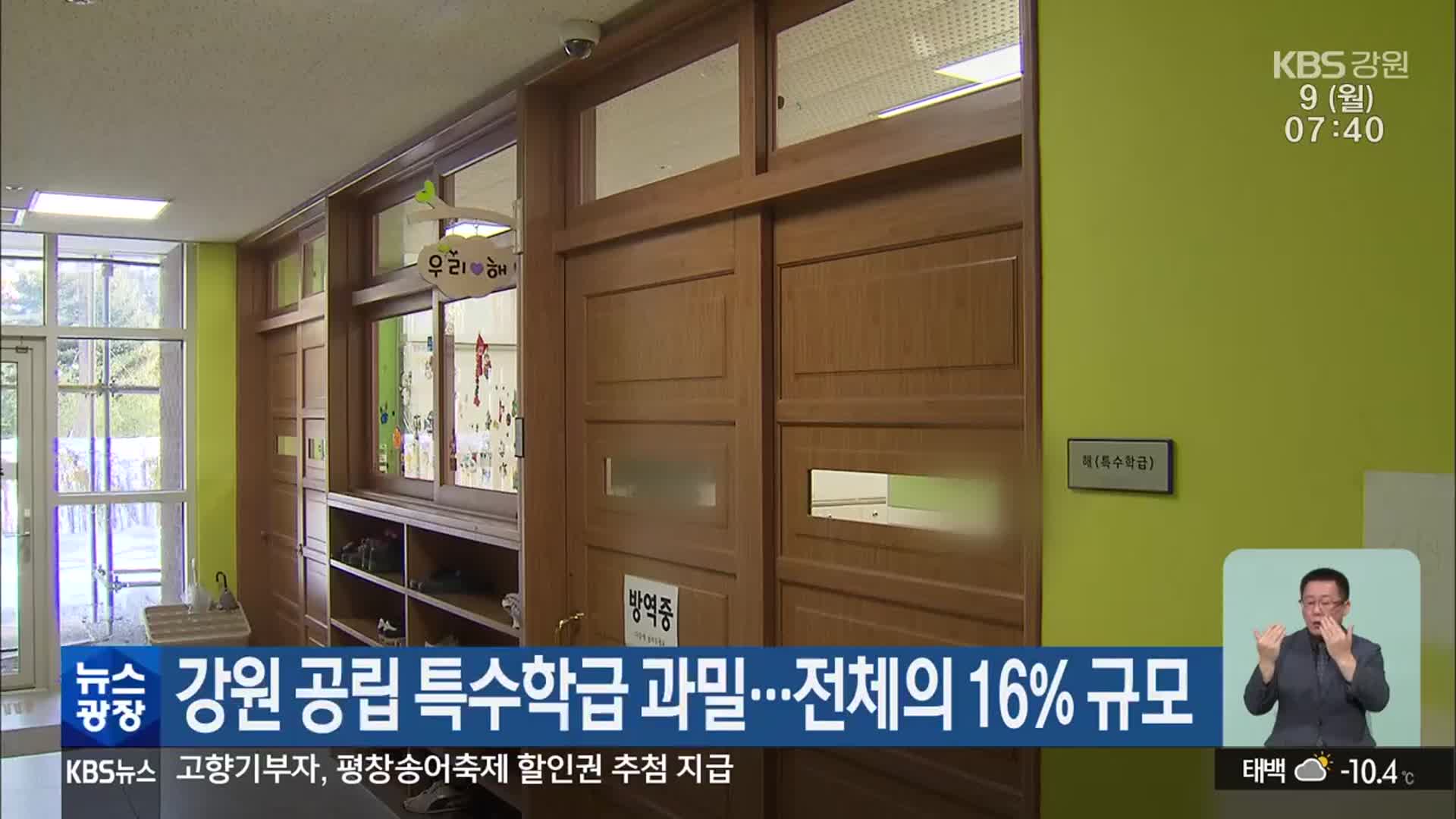 강원 공립 특수학급 과밀…전체의 16% 규모