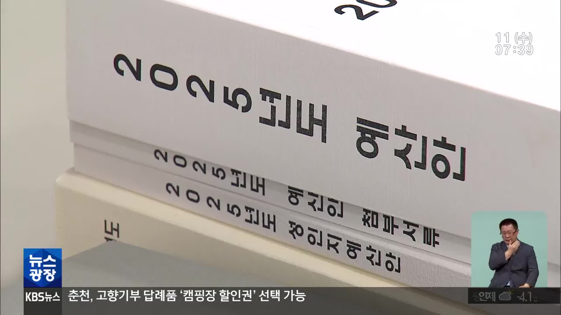 강원도·시군, 예산안 공개 ‘0’…“시민은 몰라도 되나?”