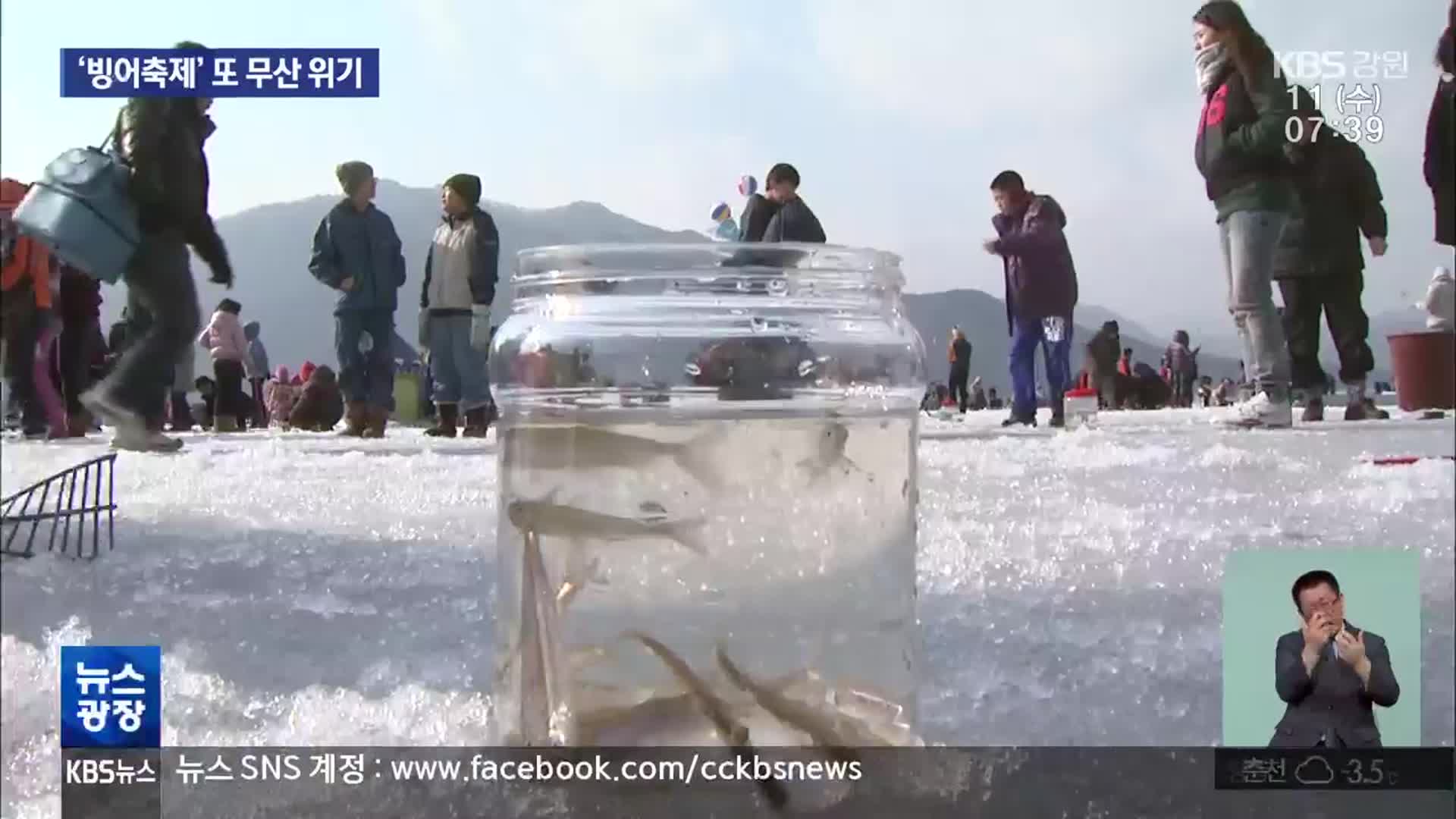 겨울축제 원조 ‘인제빙어축제’ 또 무산 위기