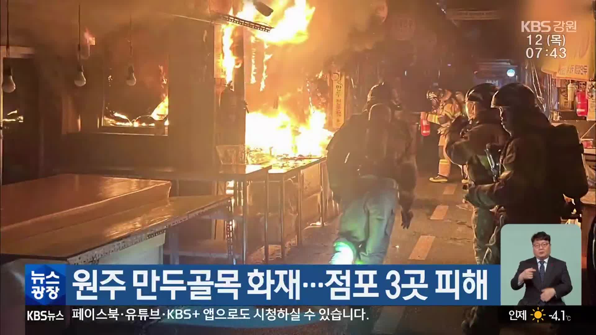 원주 만두골목 화재…점포 3곳 피해