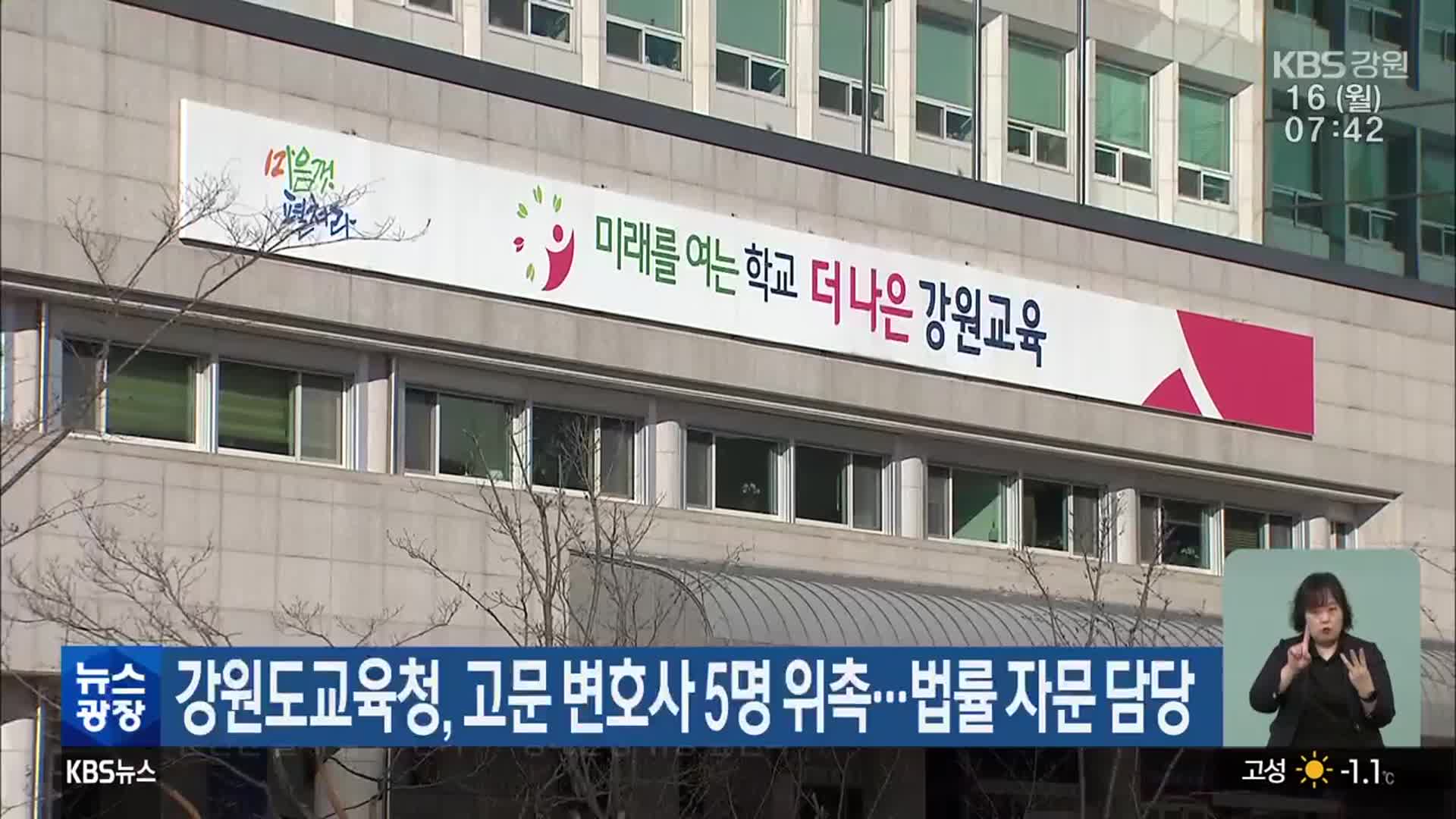 강원도교육청, 고문 변호사 5명 위촉…법률 자문 담당