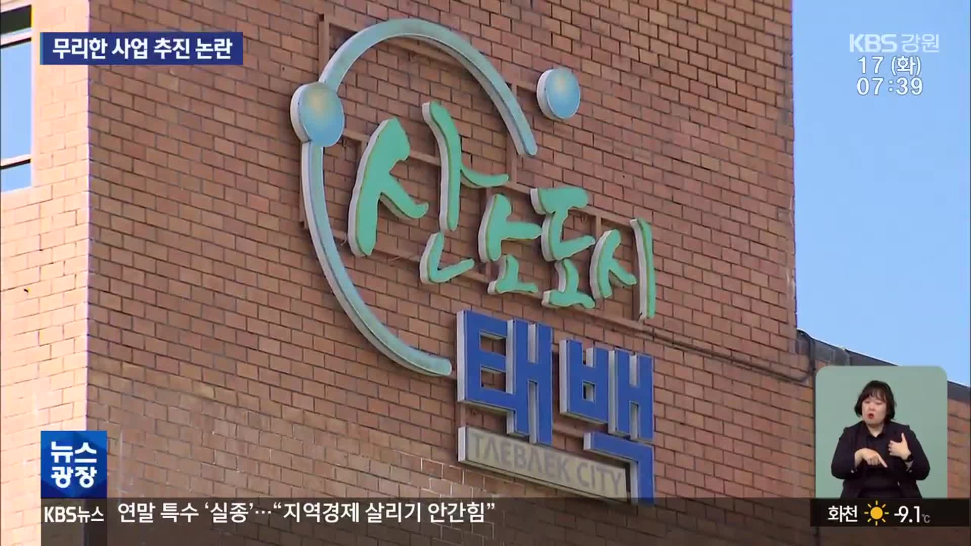 태백시, 정부 공모 사업에 절차는 주먹구구…논란