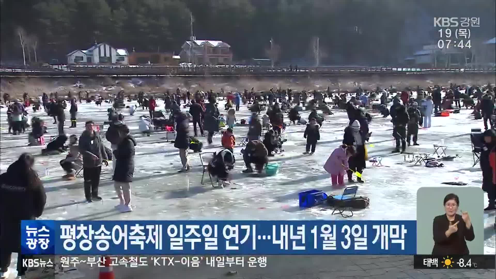 평창송어축제 일주일 연기…내년 1월 3일 개막