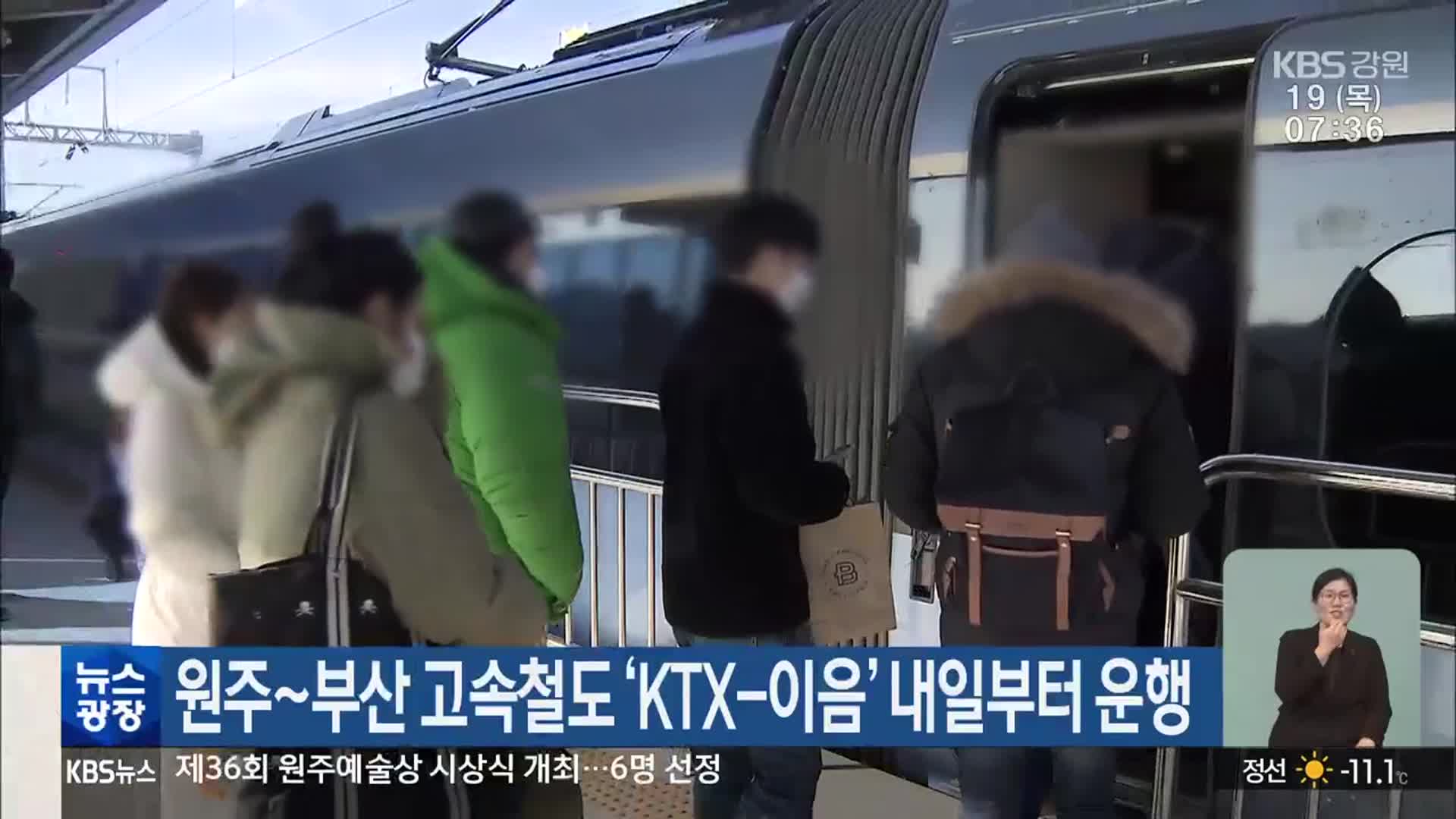 원주~부산 고속철도 ‘KTX-이음’ 내일부터 운행