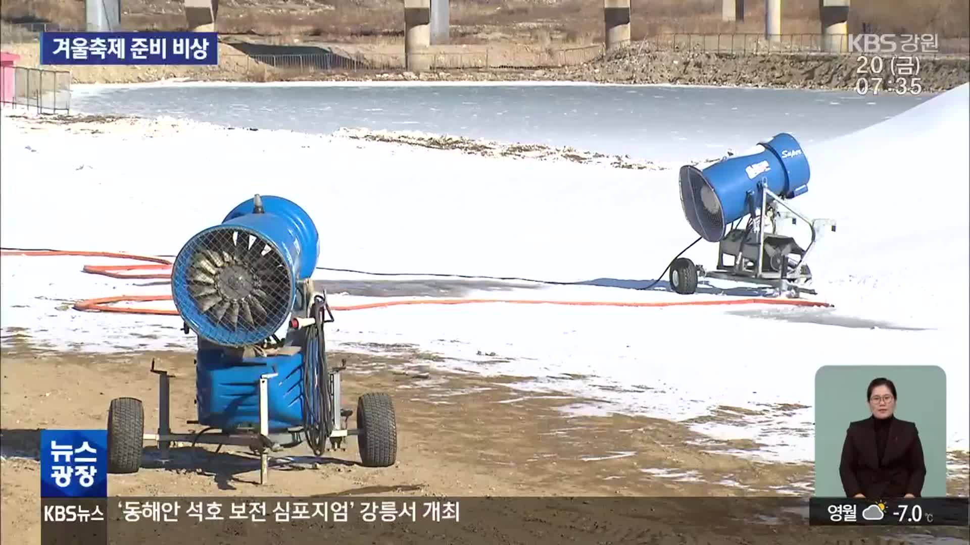 ‘포근한 겨울’ 계속…축제 연기·취소 잇따라