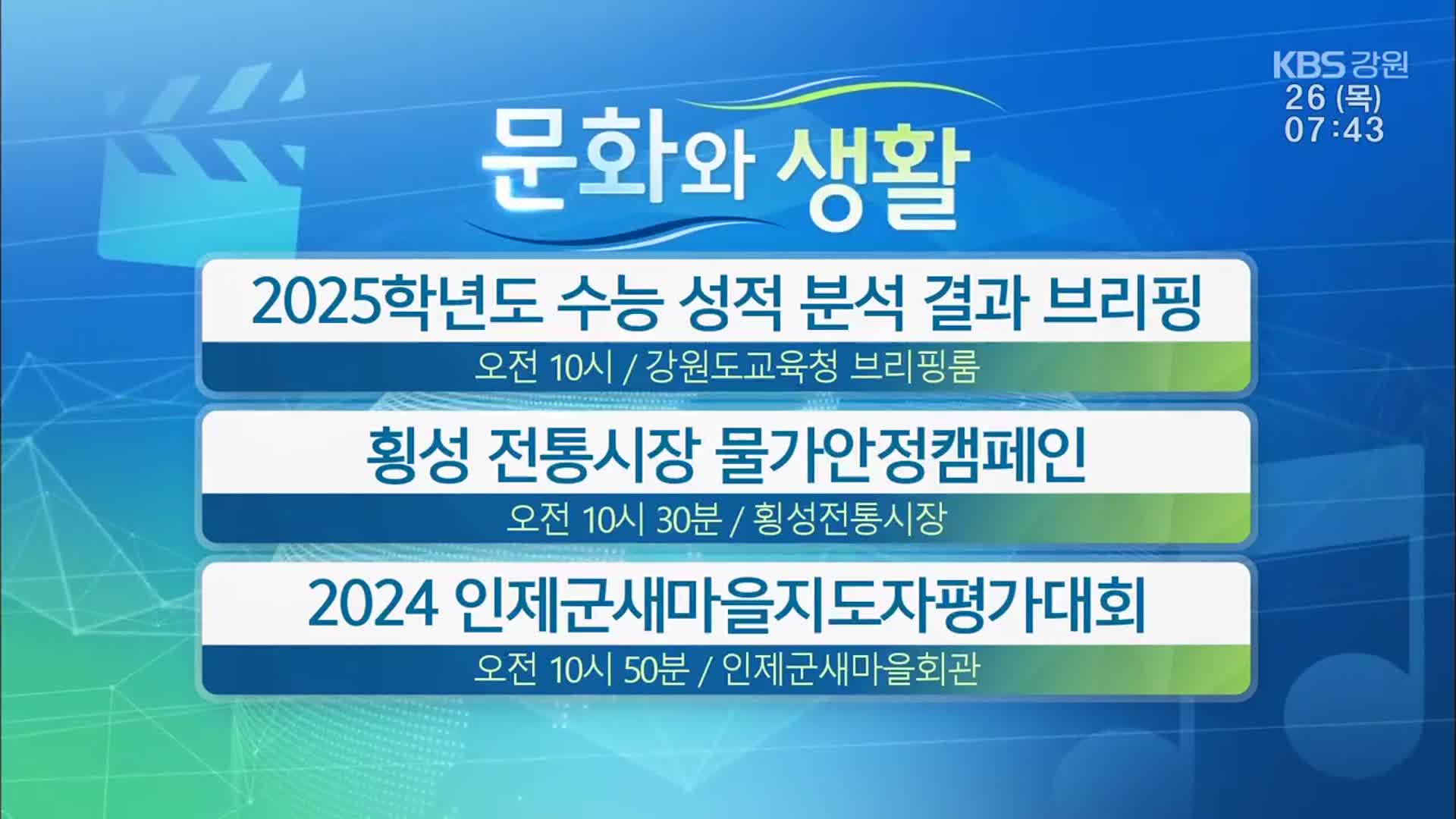 [문화와 생활] 2025학년도 수능 성적 분석 결과 브리핑 외